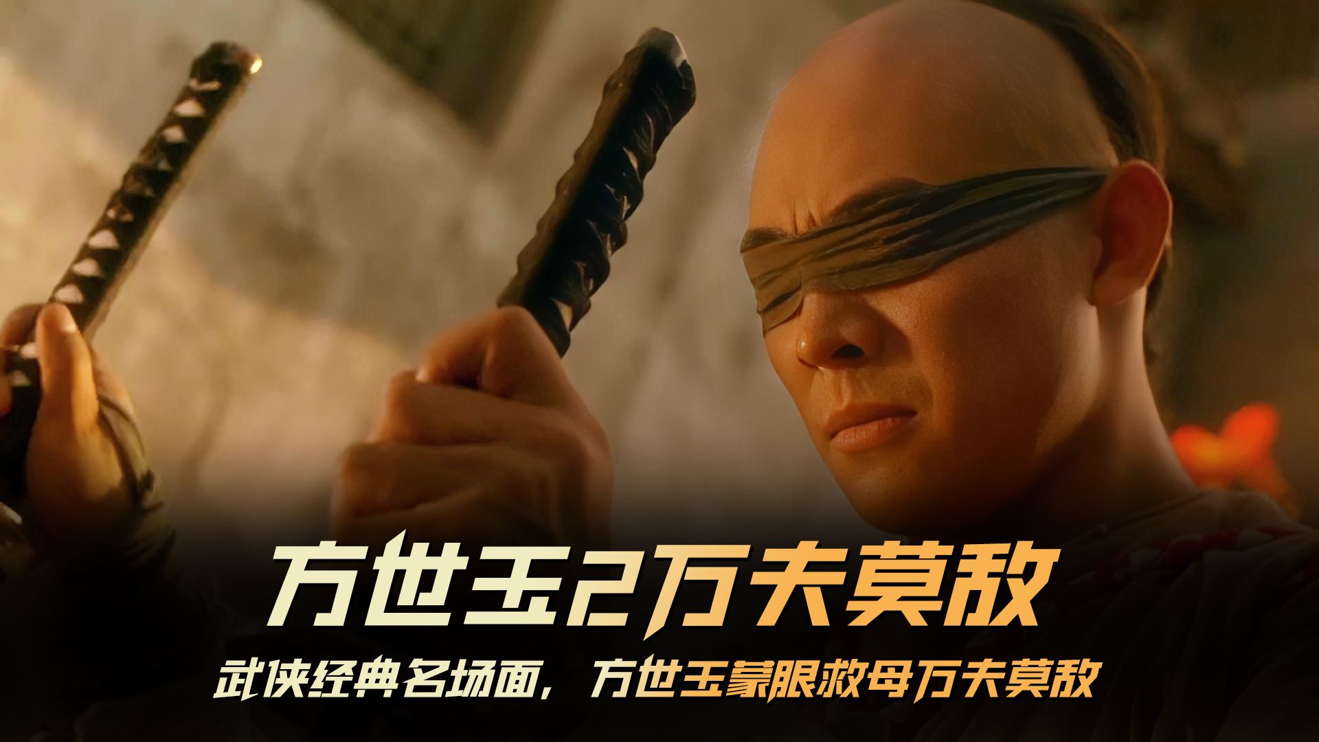 方世玉2结局解析:蒙眼救母,江湖归隐与侠义传承