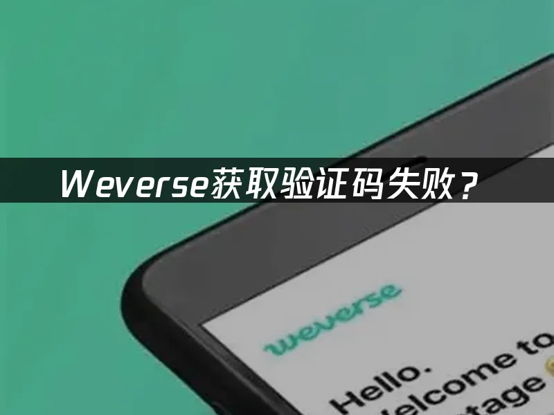 验证码获取手机验证码失败