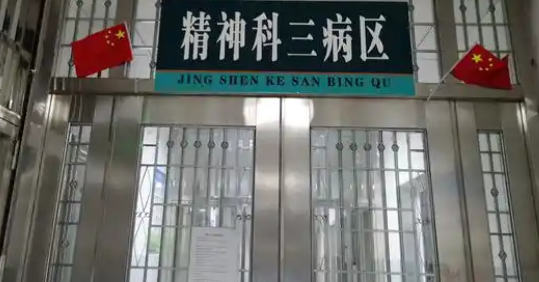 女儿刚考上研究生,却被父母送进精神病院关五年,真相让人惋惜