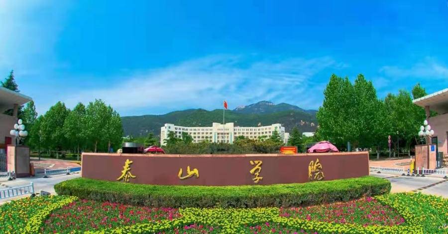 泰山学院是公办还是民办?探寻山东百年院校
