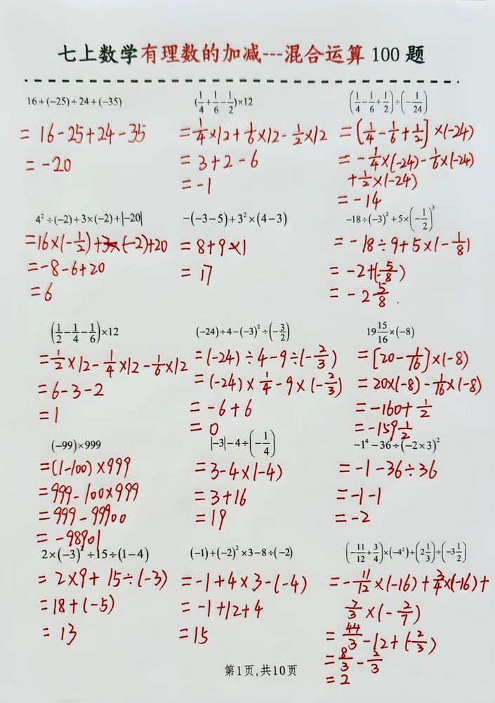 七上：有理数混合运算(七上有理数混合运算必刷100题)