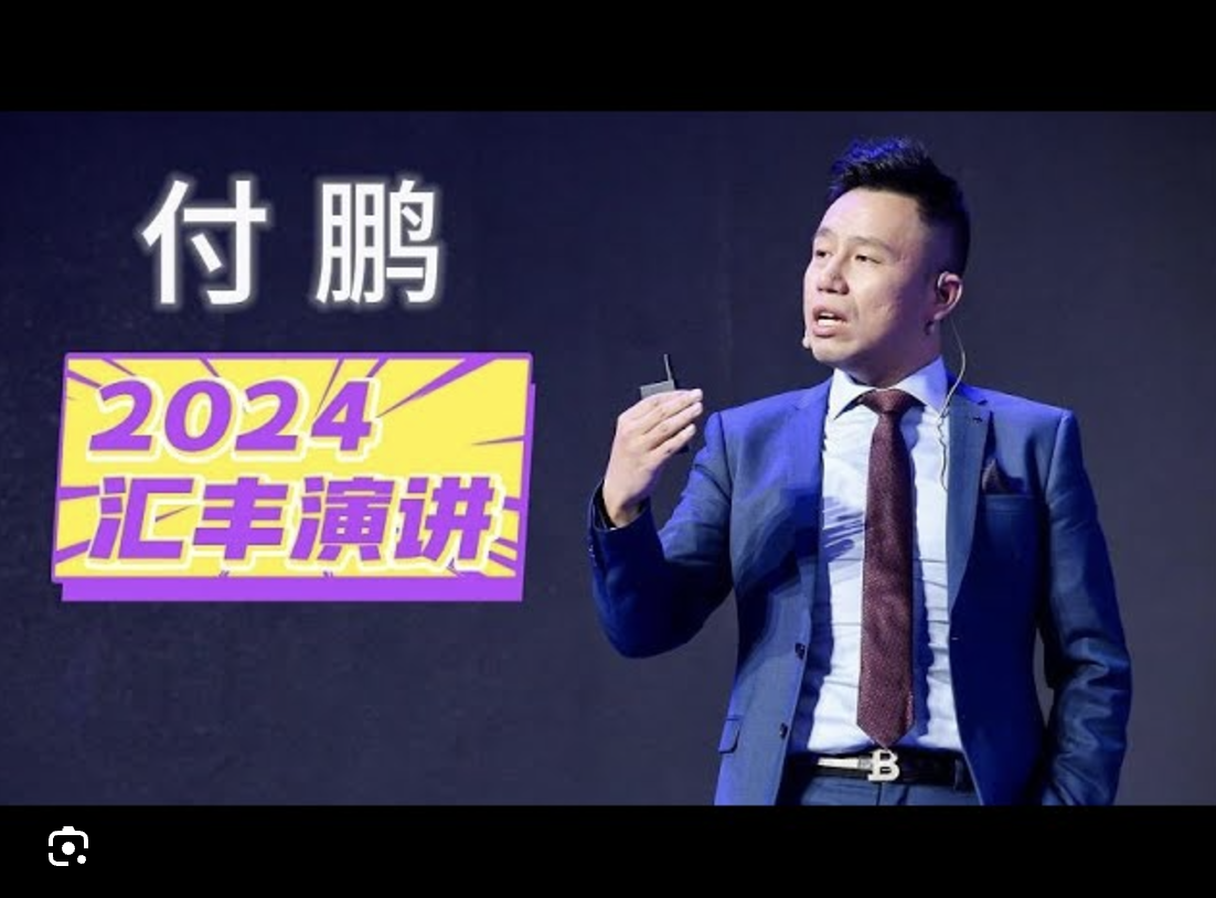 付鹏hsbc演讲,大谈目前的经济危机