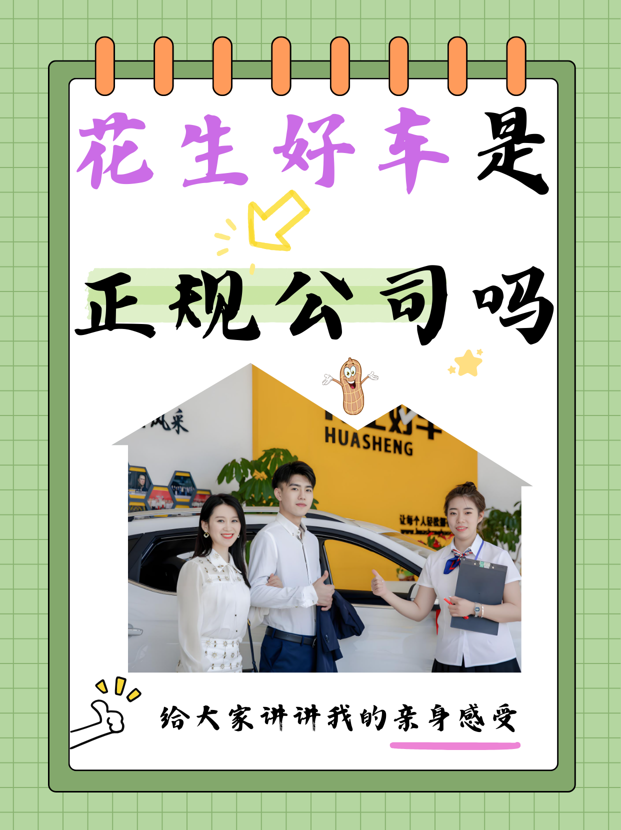 花生好车是正规公司吗