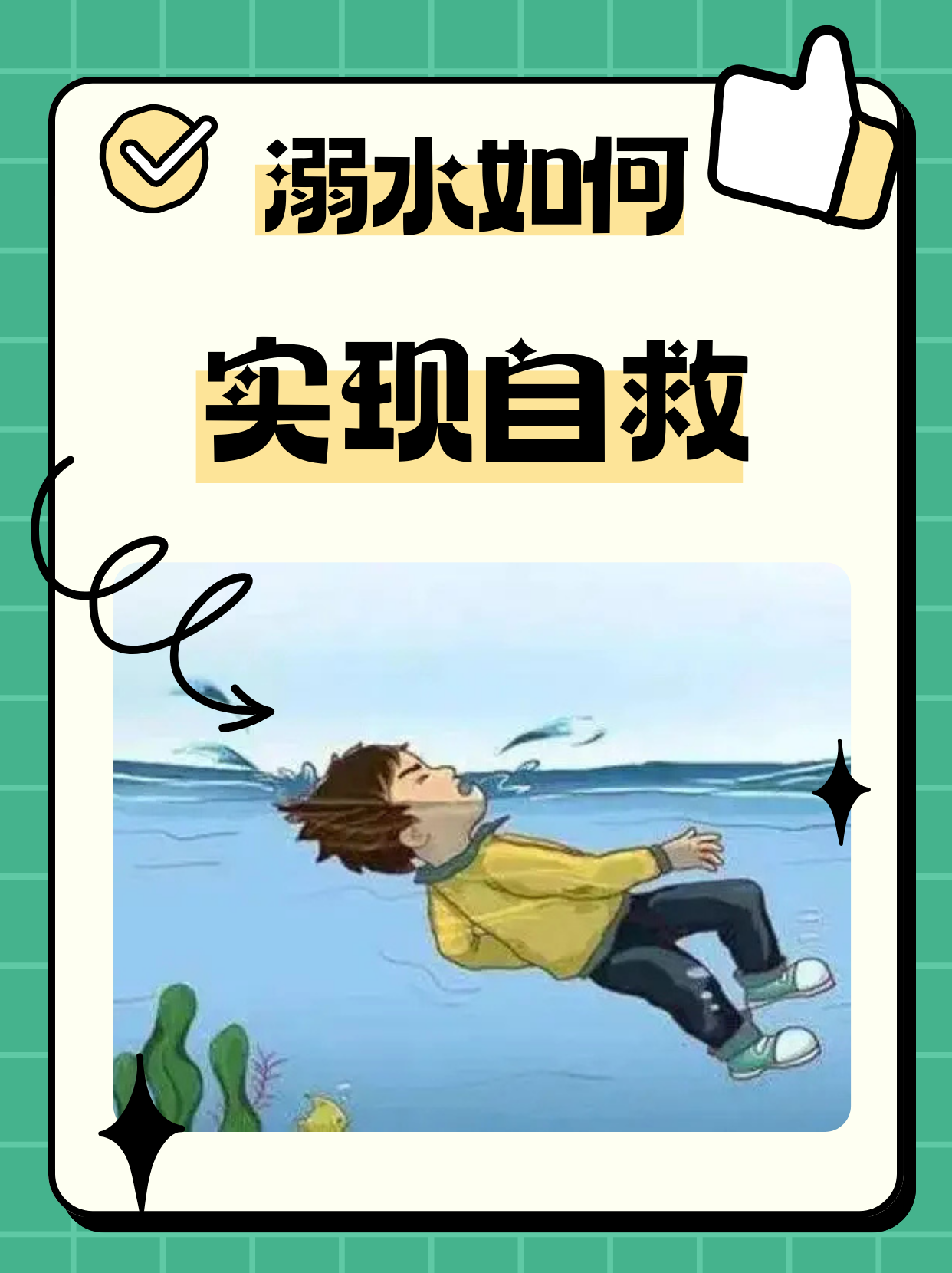 溺水如何实现自救
