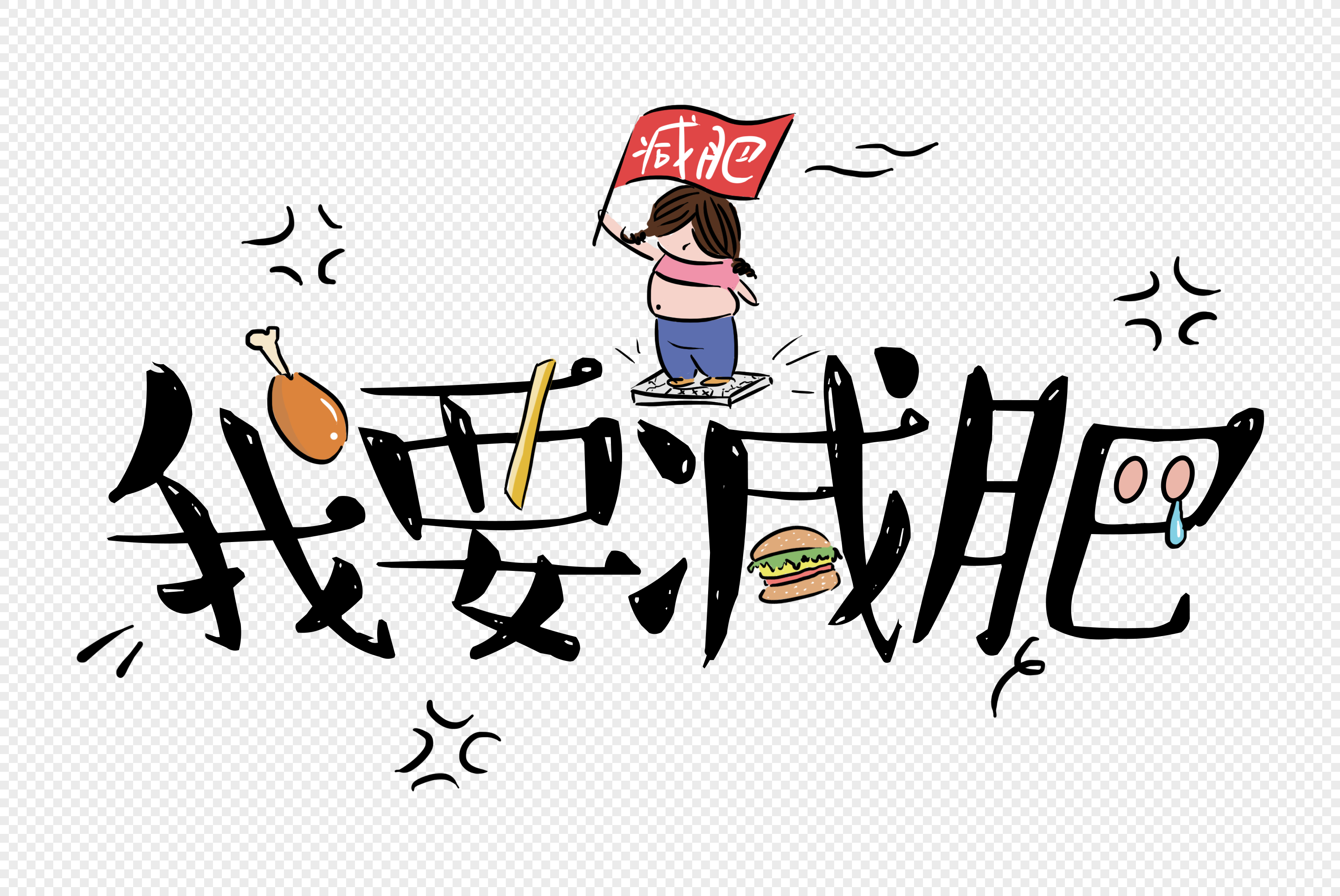 你的减肥方法科学吗?对照国家指南测一测!