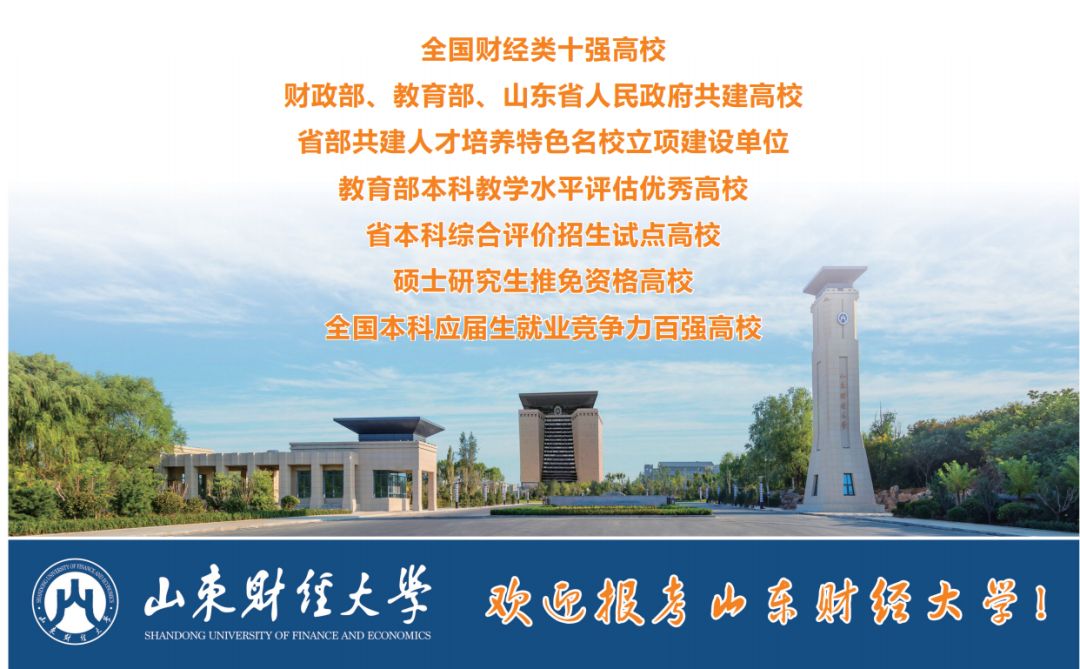 山东财经大学综合排名(山东财经大学综合实力排名)