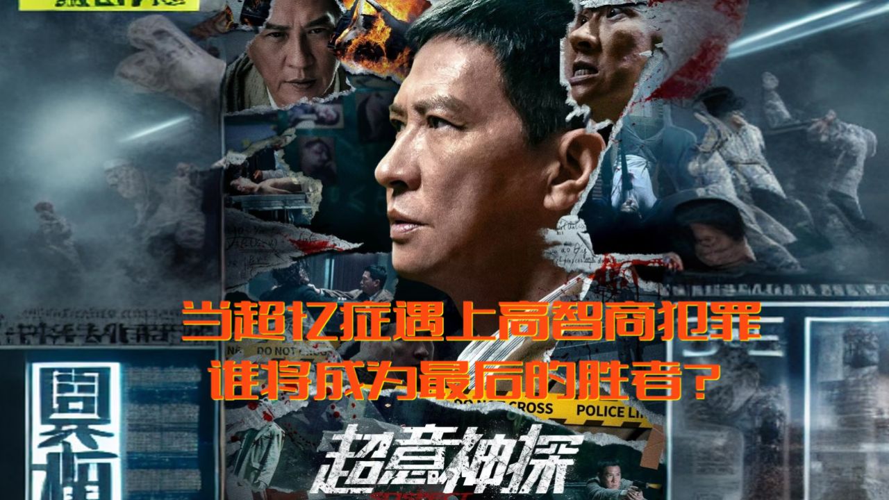 「观后感」2024张家辉电影《超意神探》