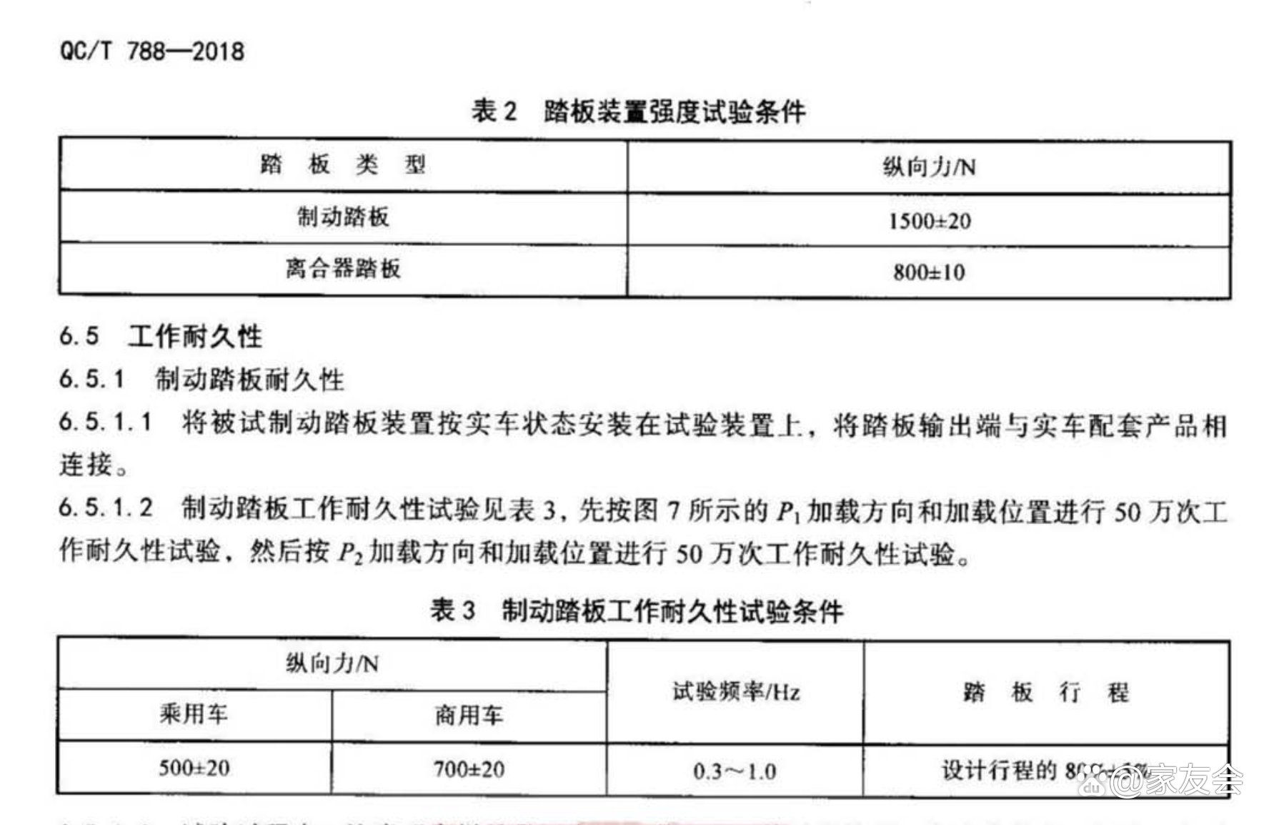 行业标准:QC/T 788-2018