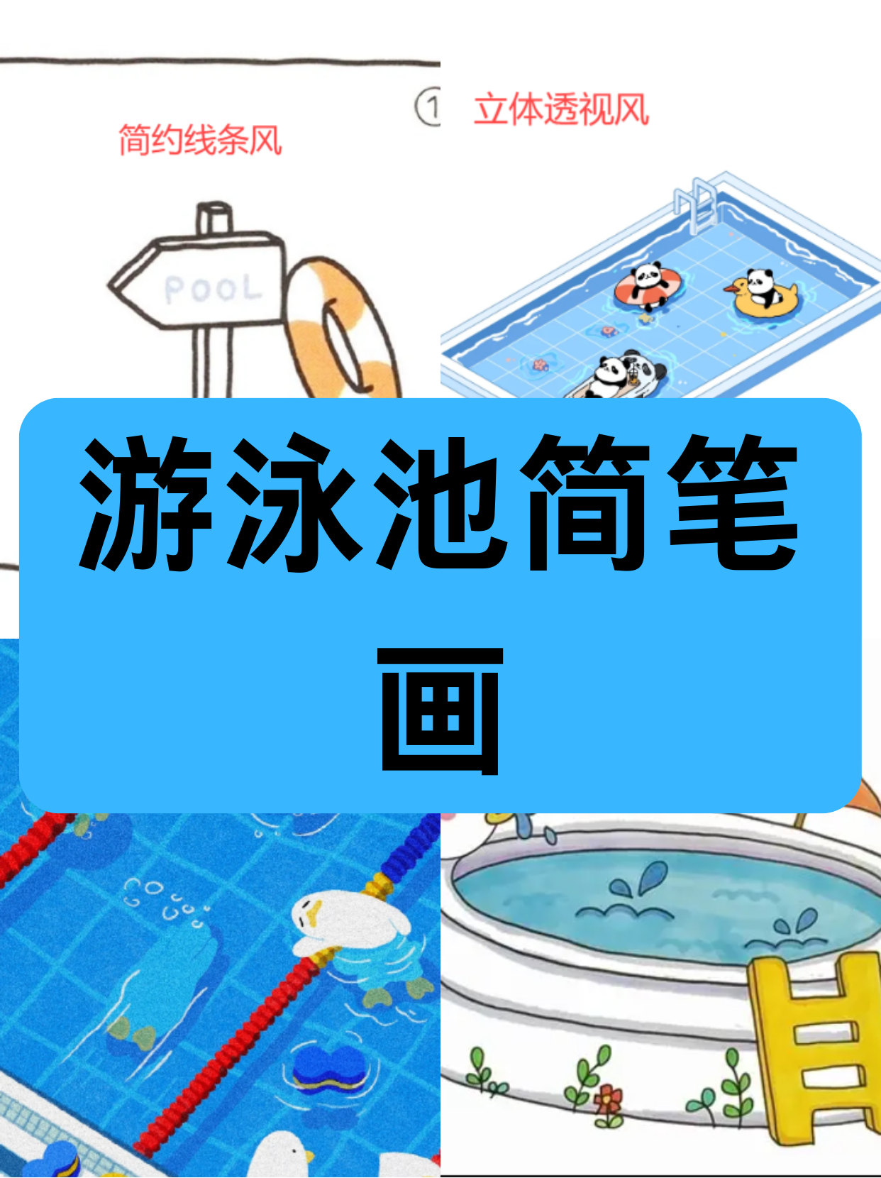 儿童简笔画游泳池图片