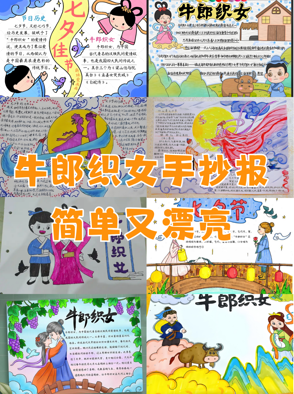 牛郎织女手抄报简单又漂亮