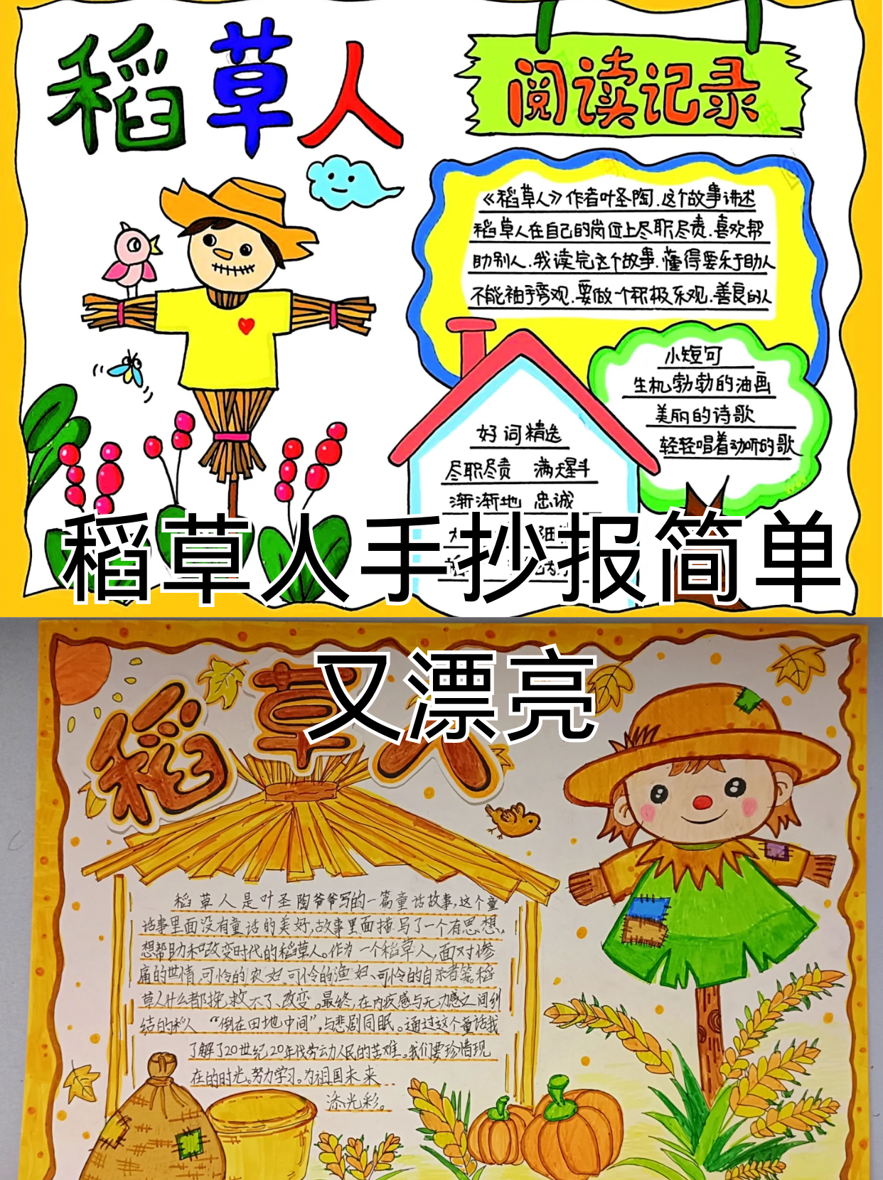 稻草人手抄报简单又漂亮