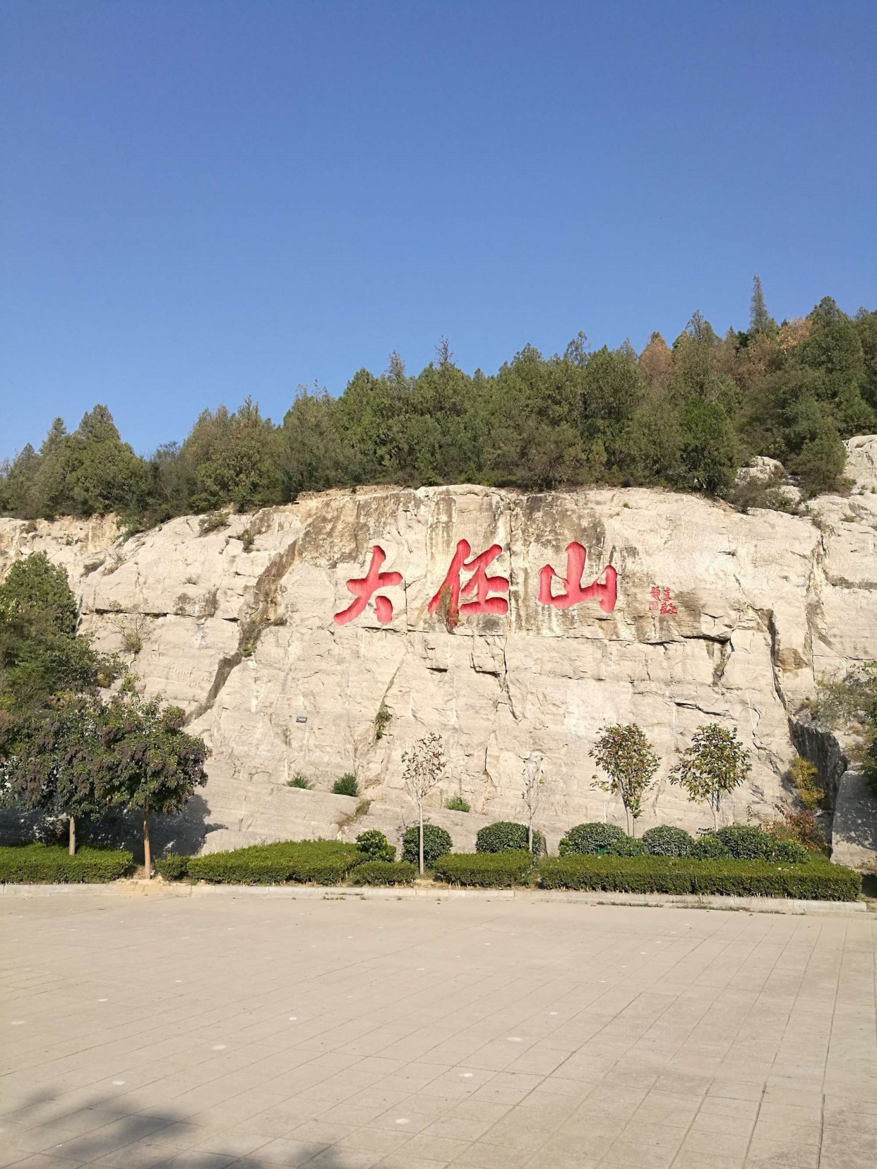 河南大伾山之大禹治水锁蛟龙