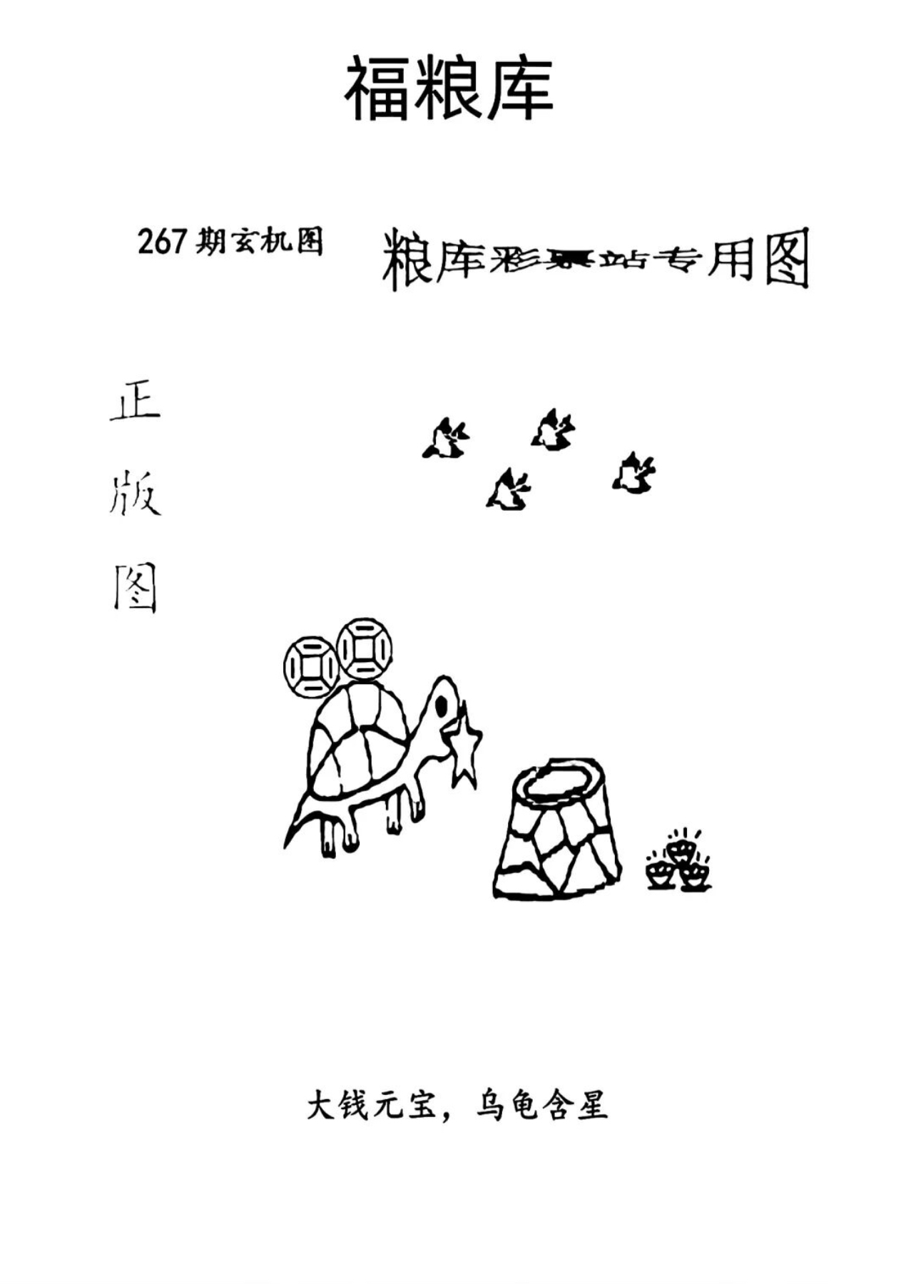 第267期「福彩3d字谜图谜」福玄机图.福粮库图