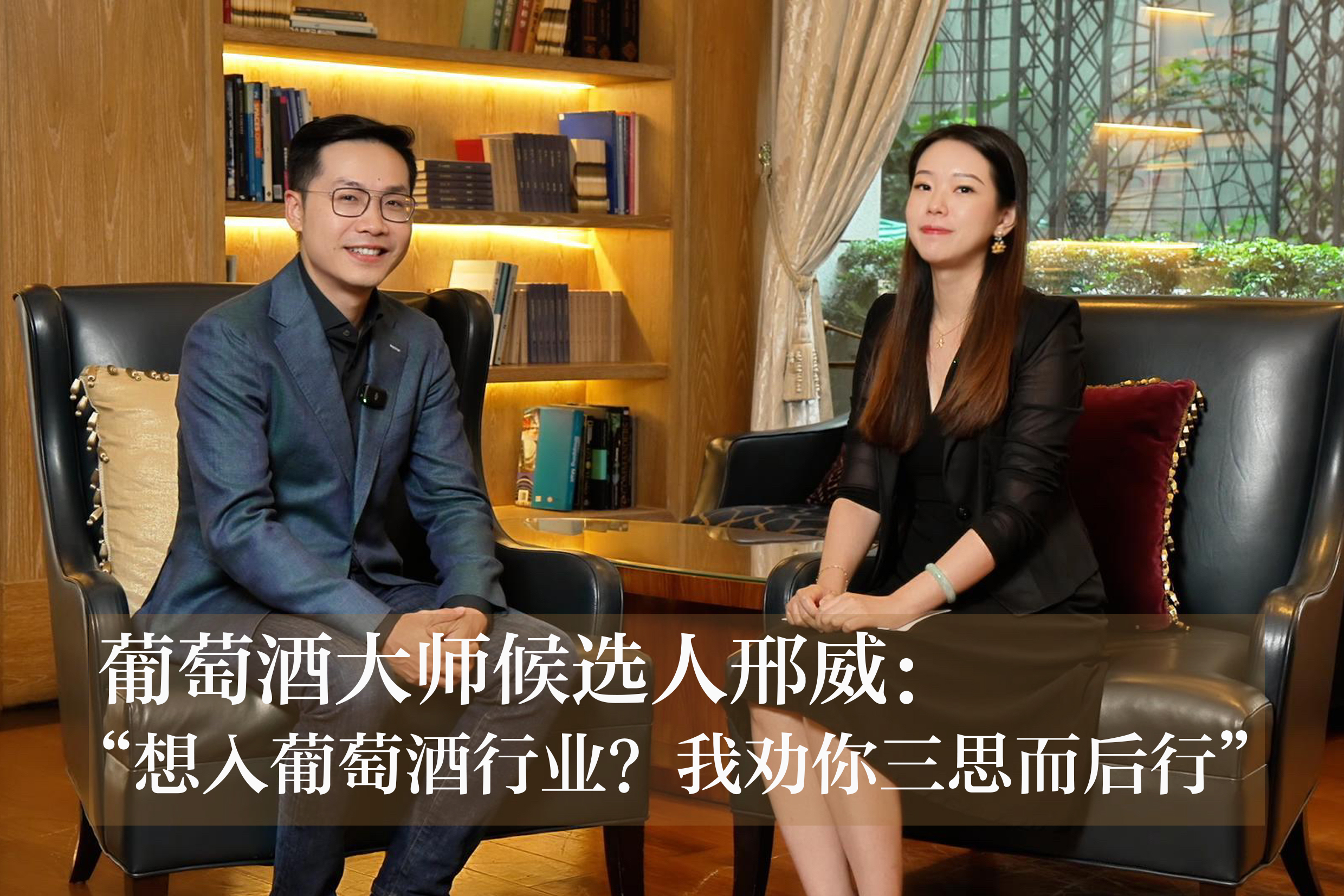 葡萄酒大师邢威:还有很多游戏等着我去玩儿呢