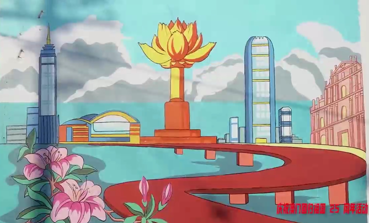 赞皇县葛沟村开展庆祝澳门回归祖国25周年油画和墙绘展