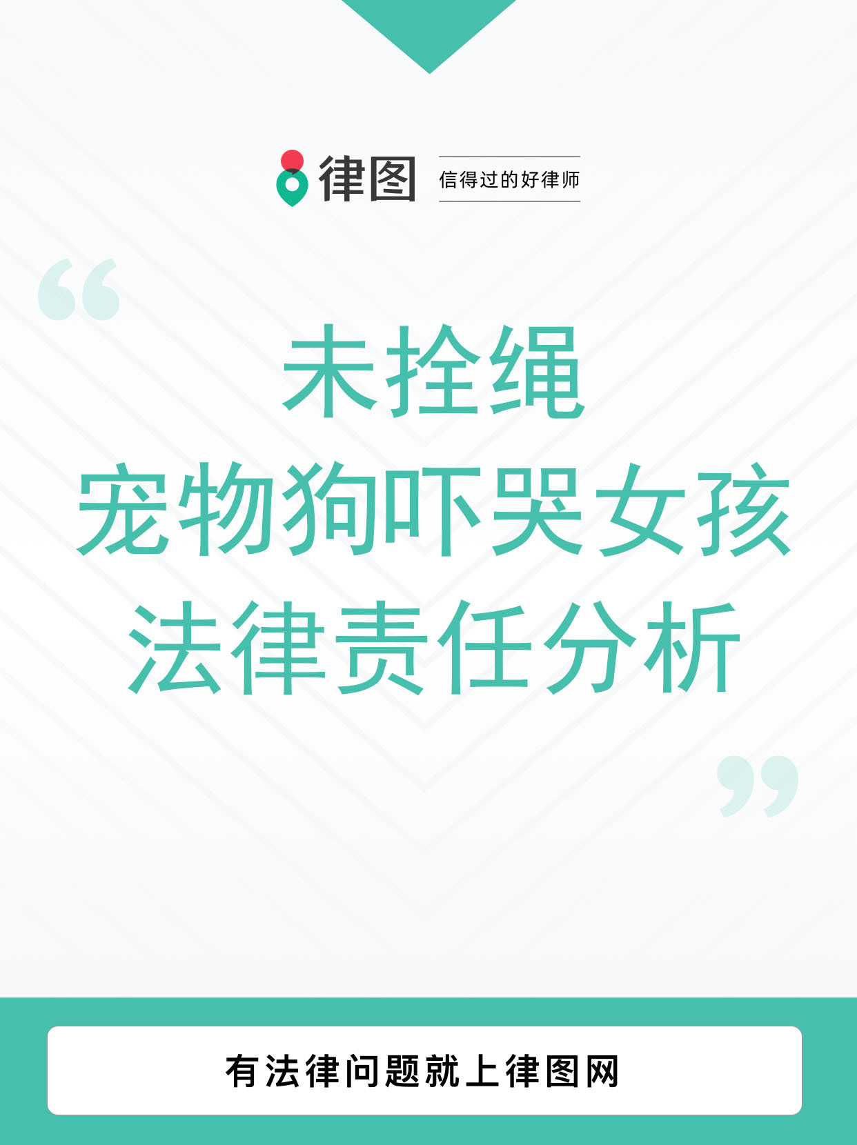 未拴绳宠物狗吓哭女孩:法律责任分析