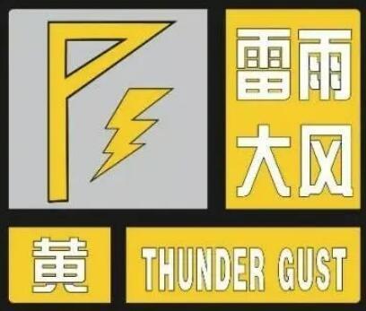 西安市继续发布雷雨大风黄色预警信号