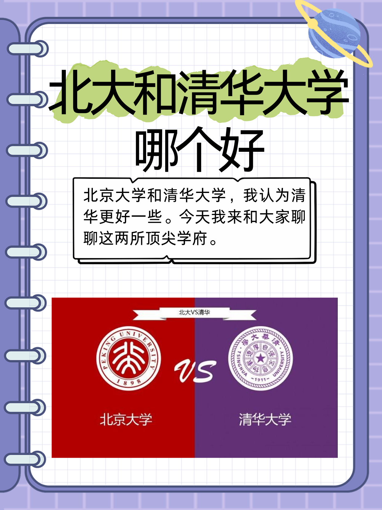 北大和清华大学哪个好