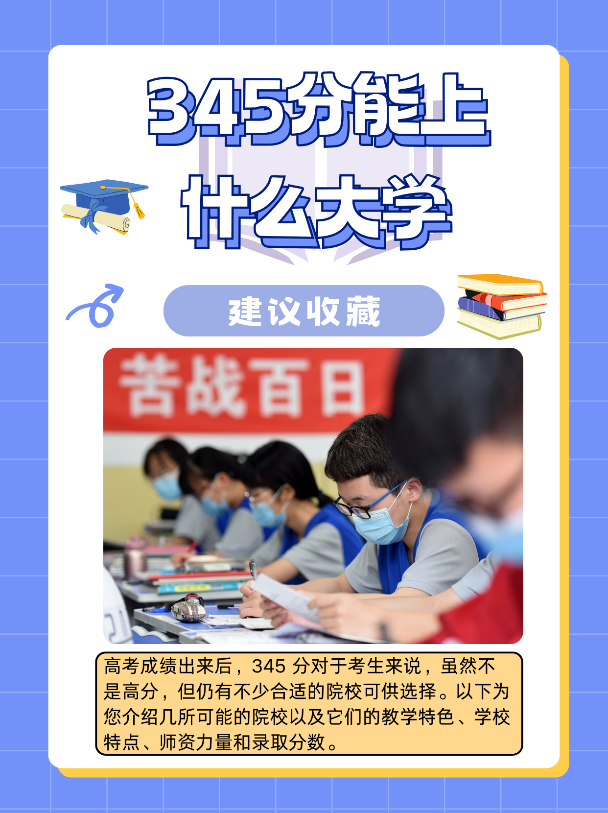 345分能上 什么大学