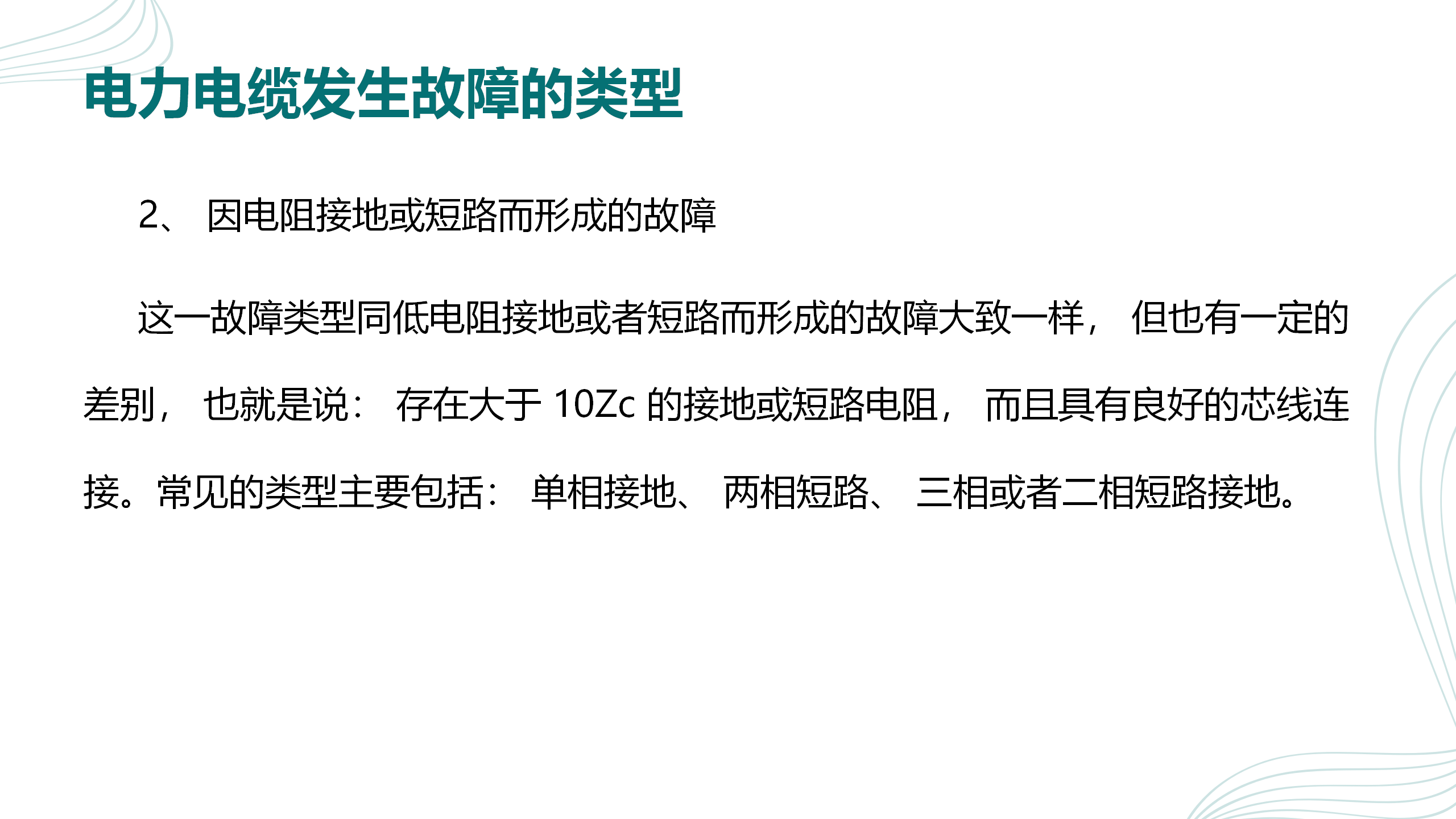 电力电缆故障的检修分析