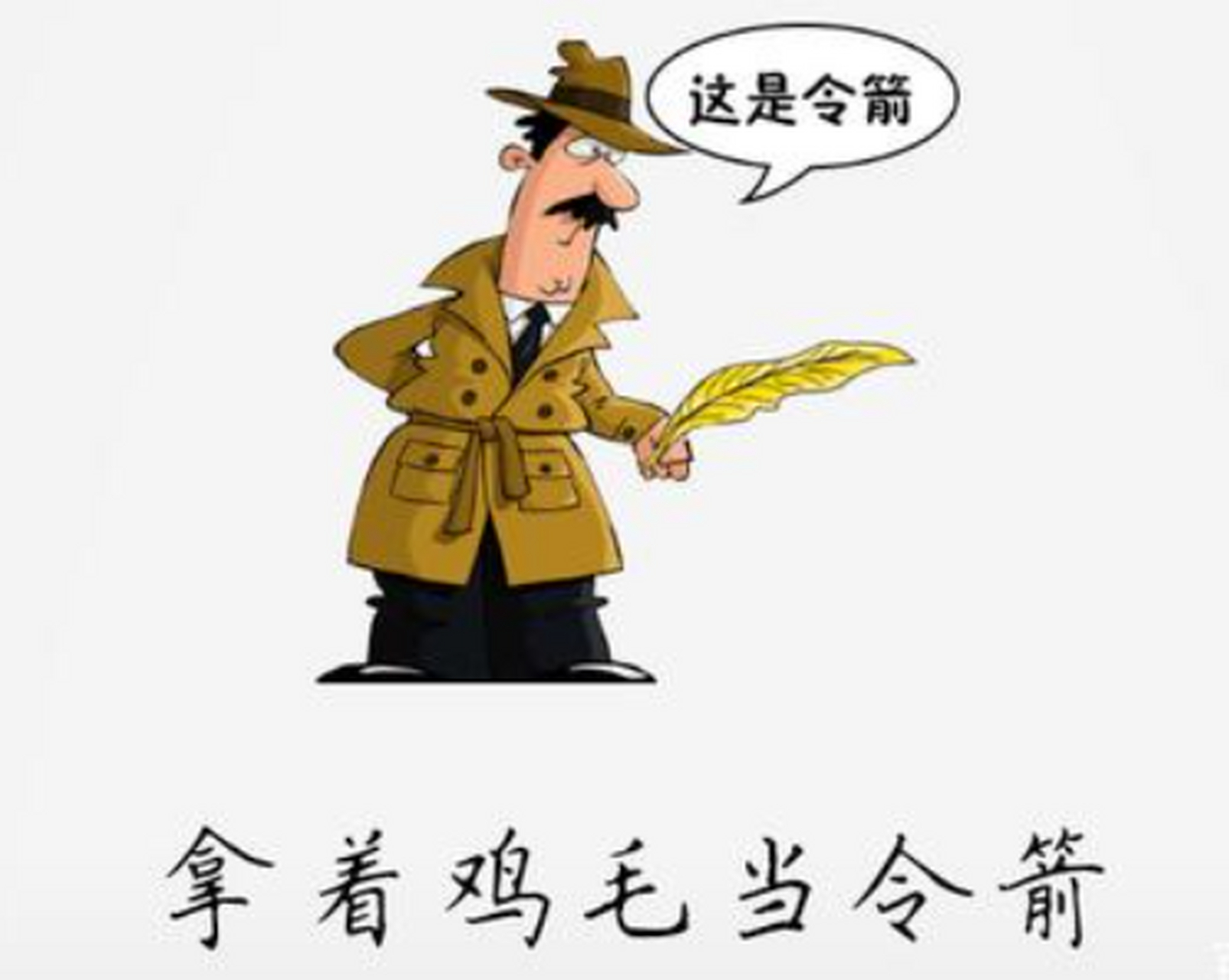 拿鸡毛当令箭?