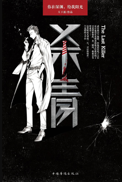 美剧刑侦风:《杀青》by无射「大推」