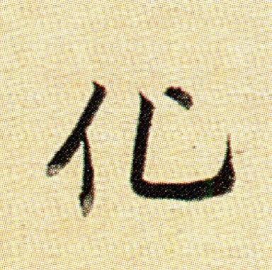 化的笔顺 baijiahao.baidu.com