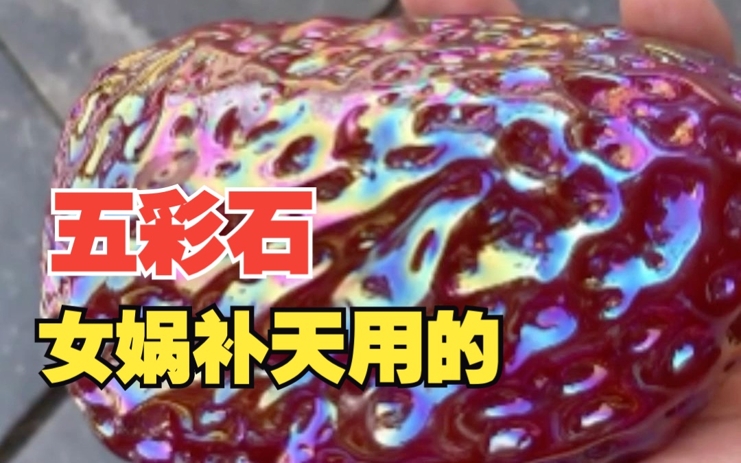 女娲补天剩了三块石头,一块变成了贾宝玉,另外两块变成了啥?