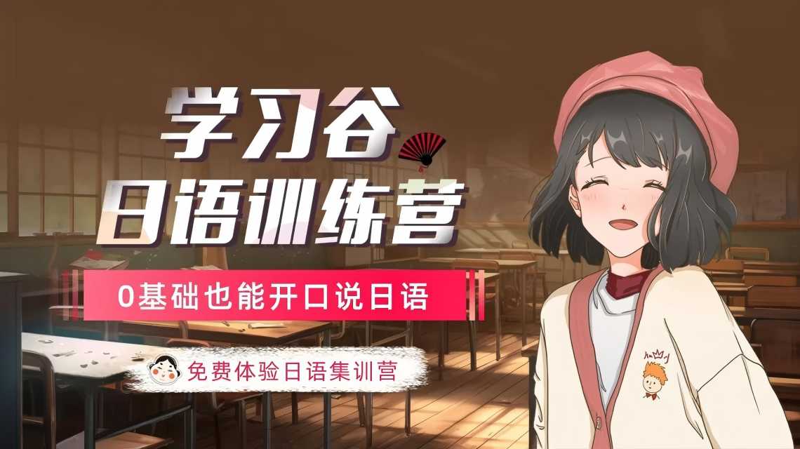 日语n1在线培训的简单介绍 日语n1在线培训的简单

先容
（日语n1培训班网课资源） 日语培训