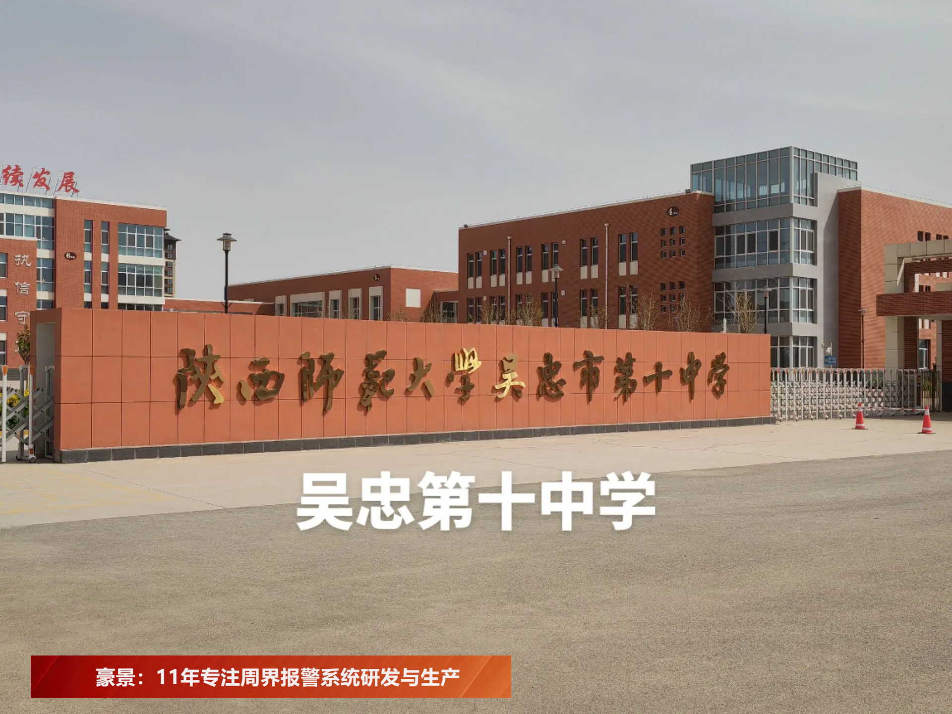 守护校园安全,陕西师范大学吴忠市第十中学启用电子围栏报警系统