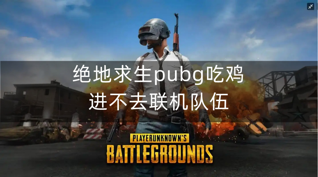 结论：享受PUBG绝地生存的精彩世界