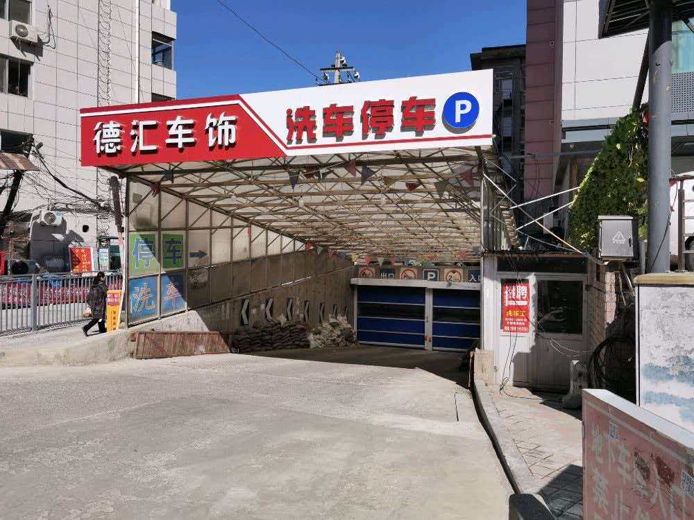 德汇车饰