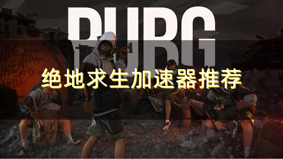 分享几个受欢迎的绝地求生加速器