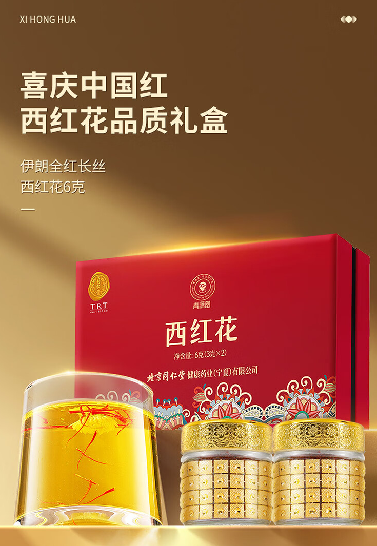 北京同仁堂青源堂藏红花,传递健康与关爱!送礼首选