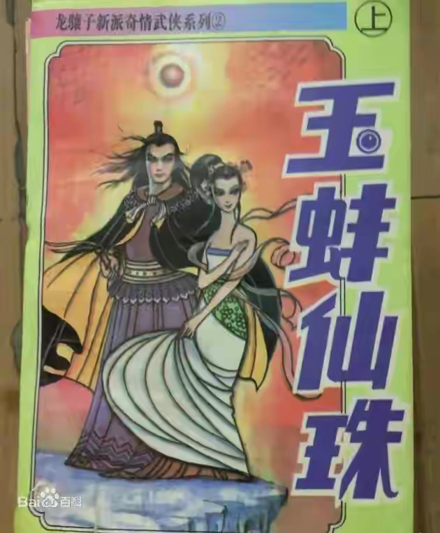 龙骧子《玉蚌仙珠》