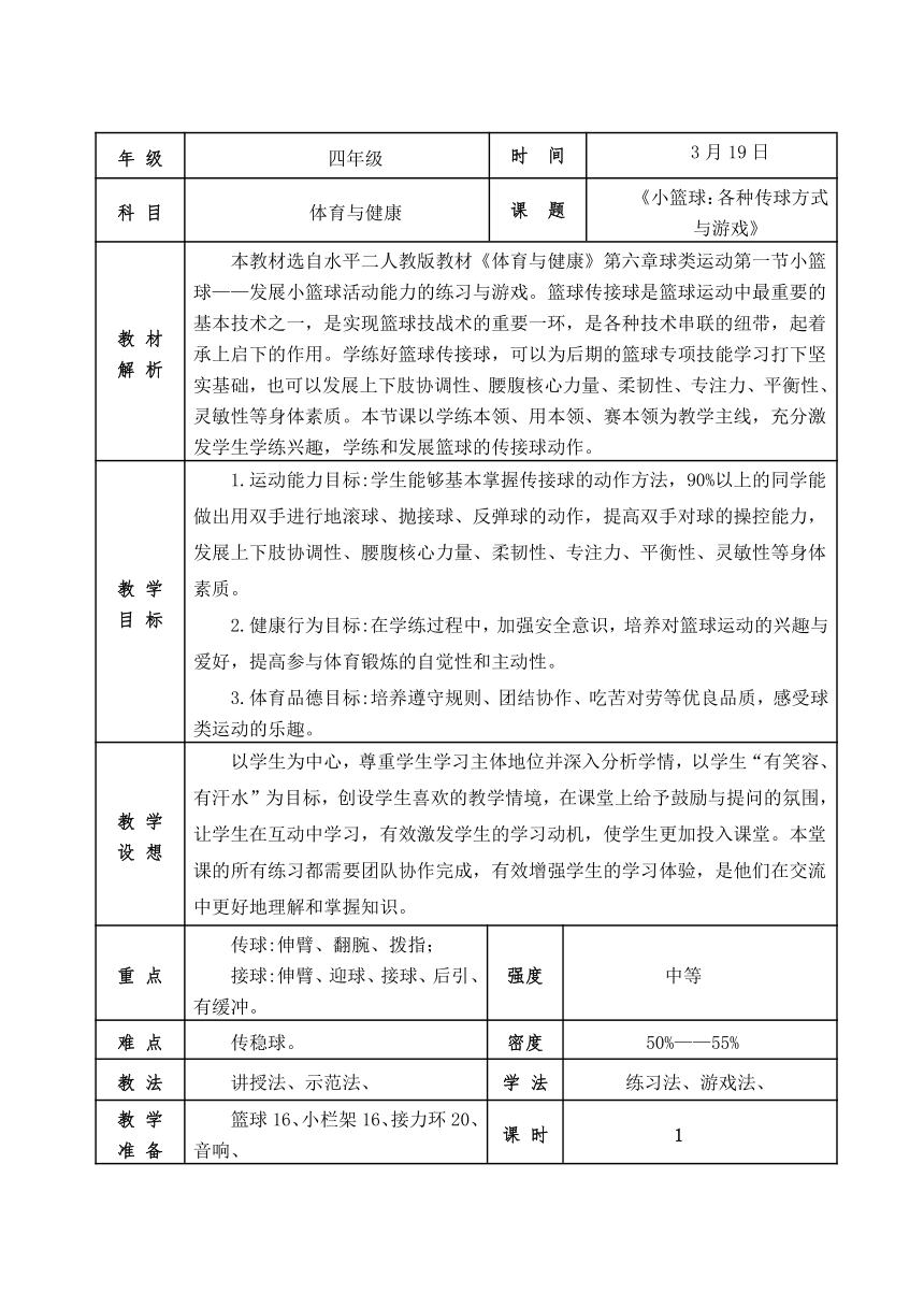 小学体育三年级上册教案（篮球）的简单介绍