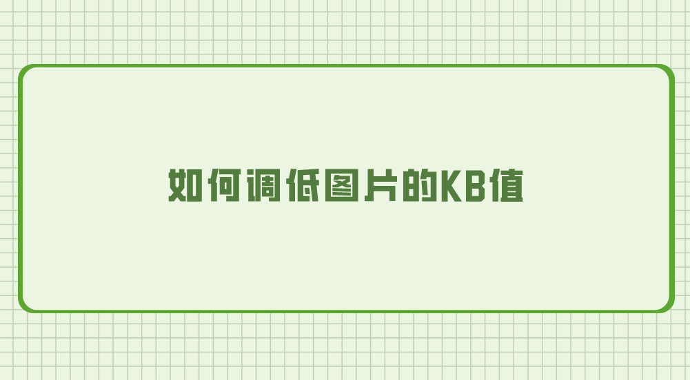 如何调低图片的kb值?下面有六个可选的简单方法