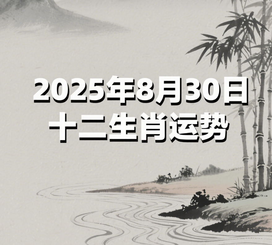 今年8月生肖运势(今年8月生肖运势怎么样)