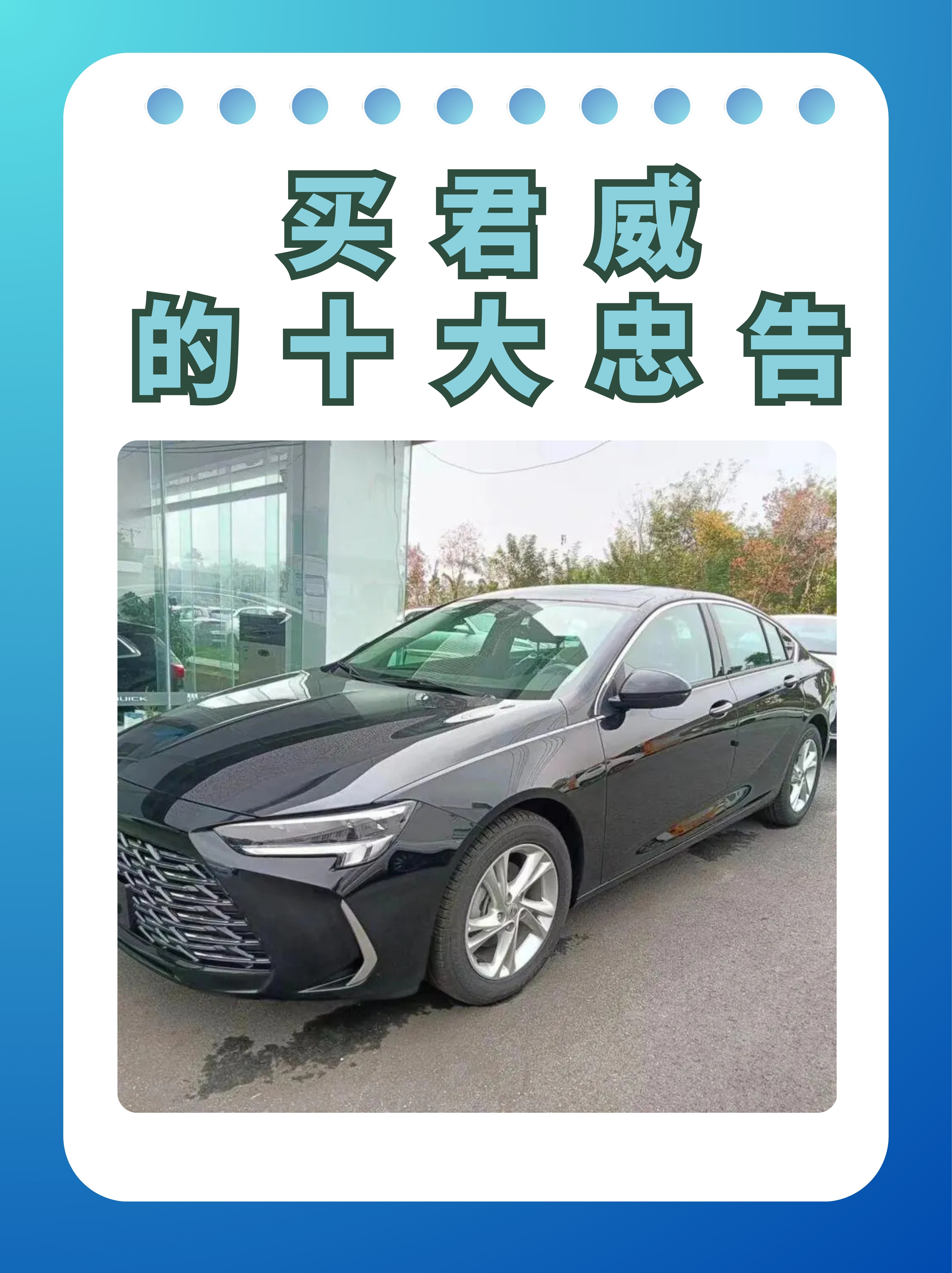 买君威的十大忠告