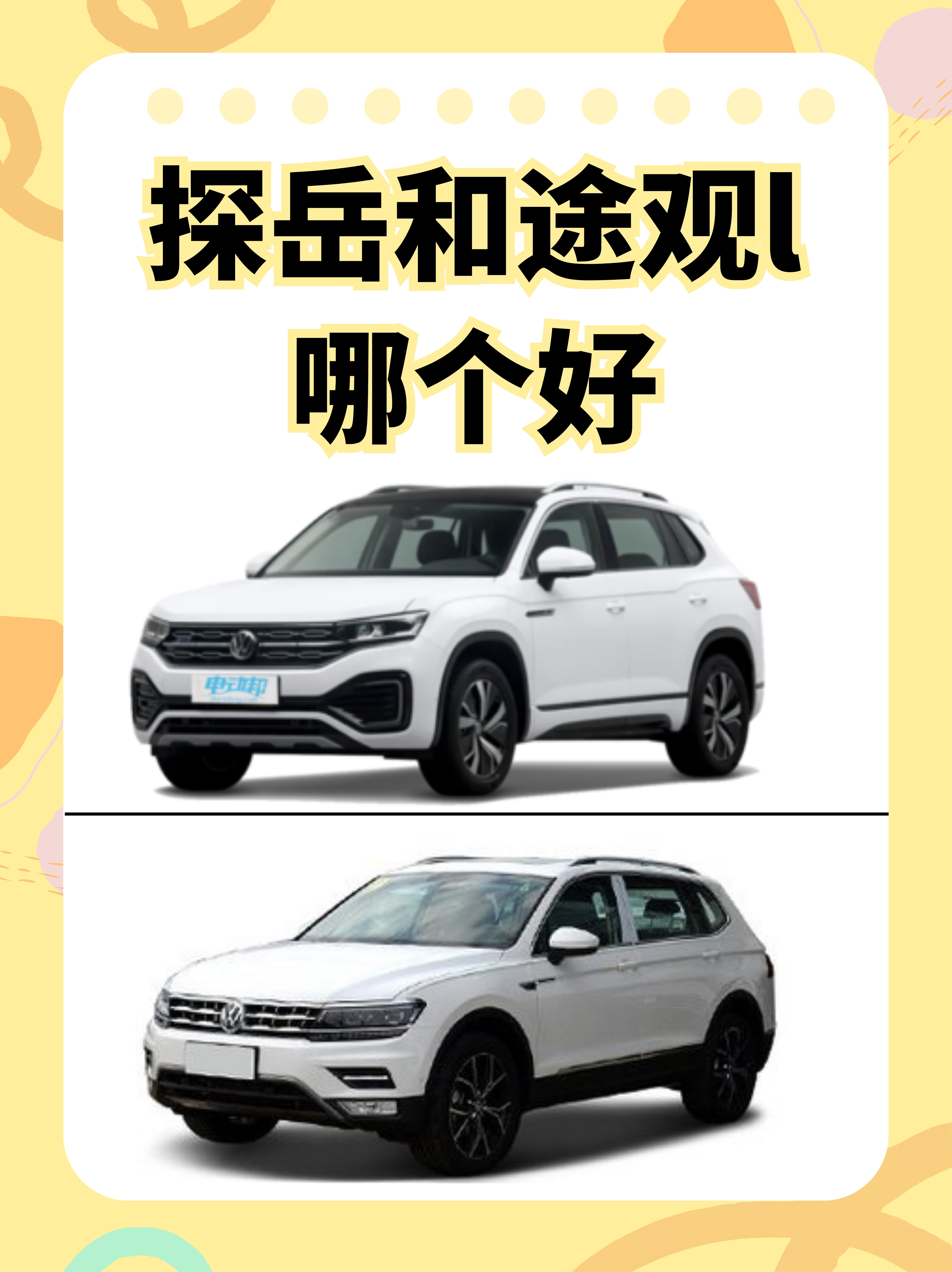探岳和途观l哪个好