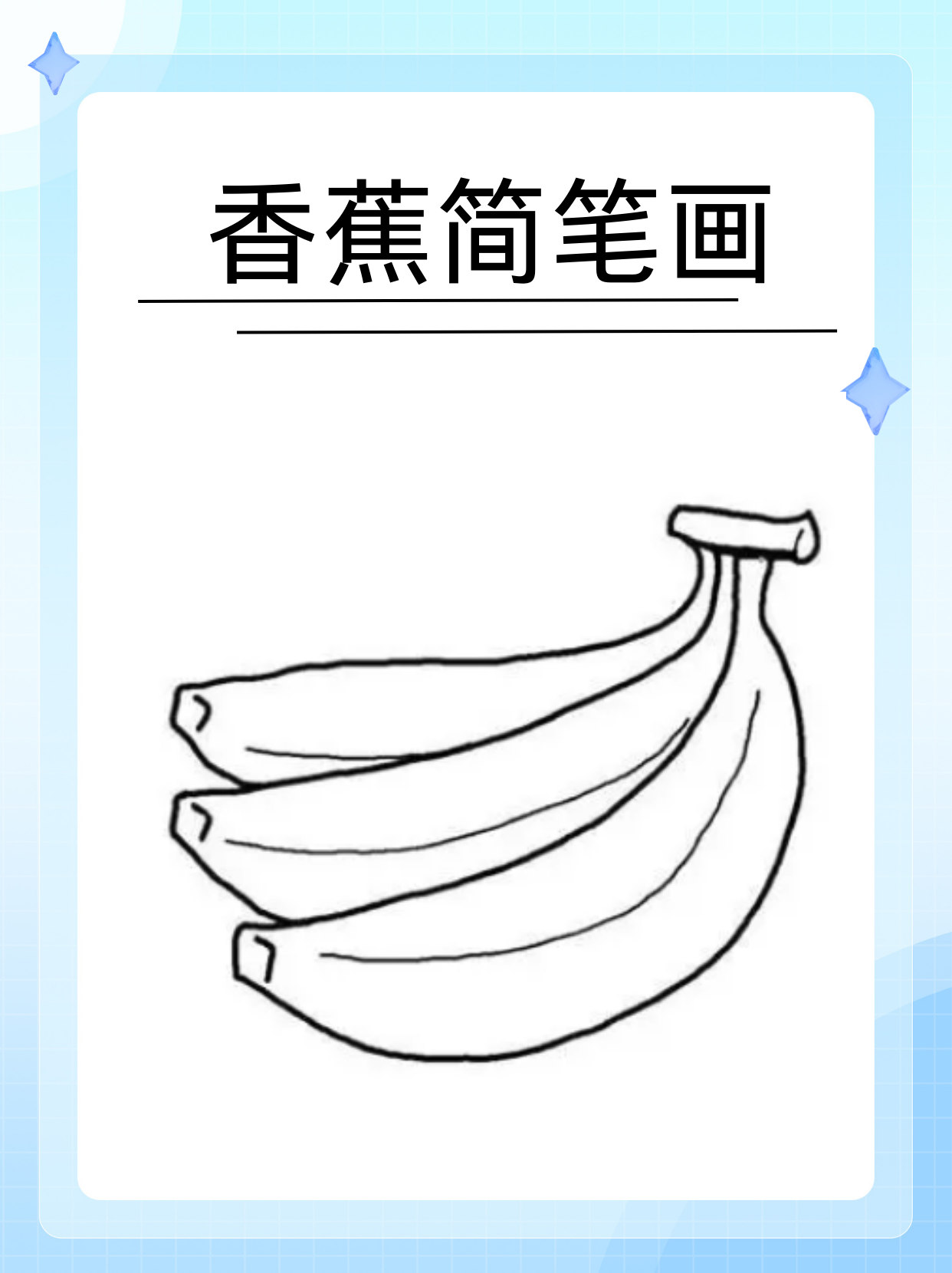 怎样画香蕉简单画法图片