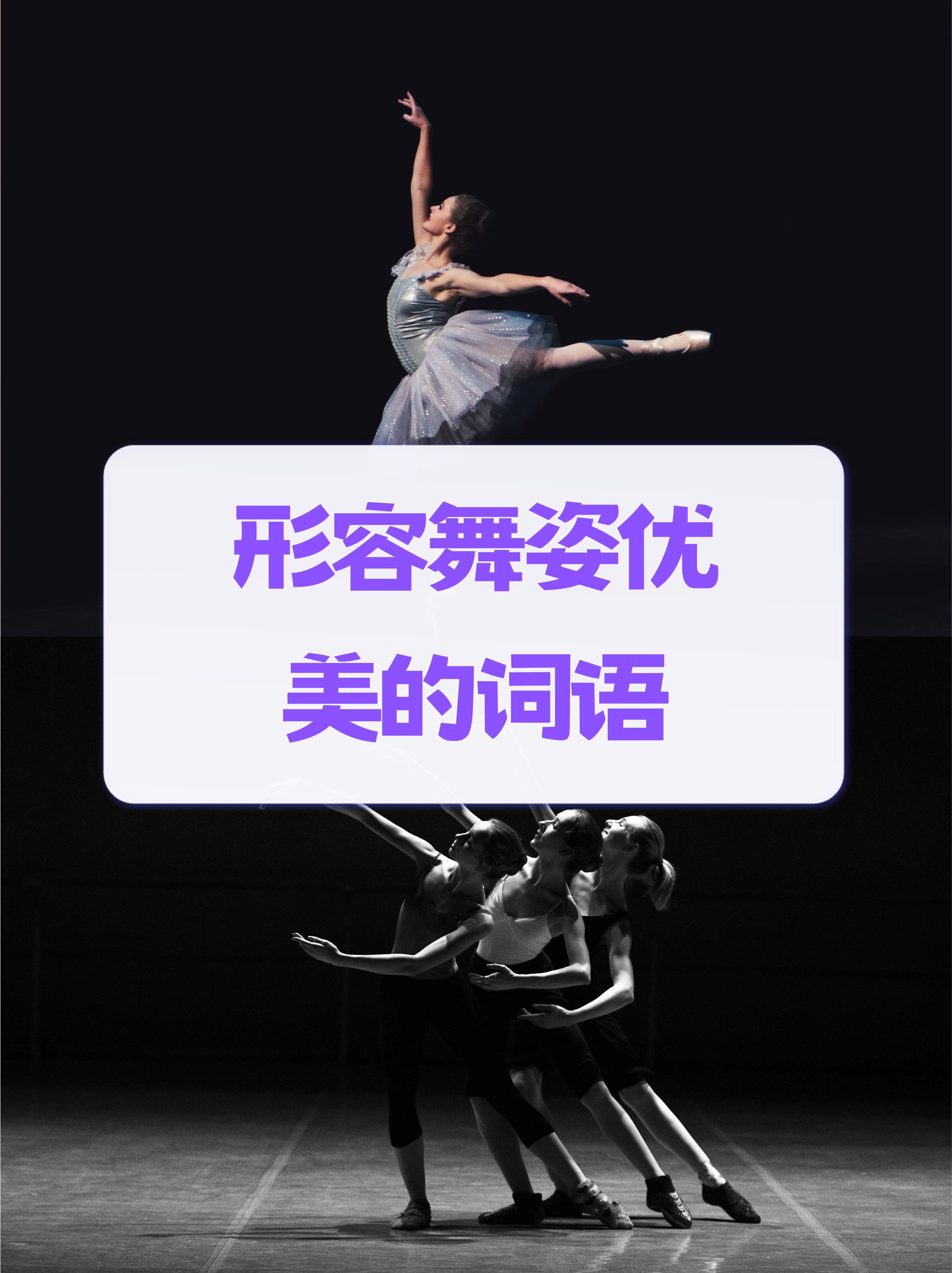 赞美舞姿的词