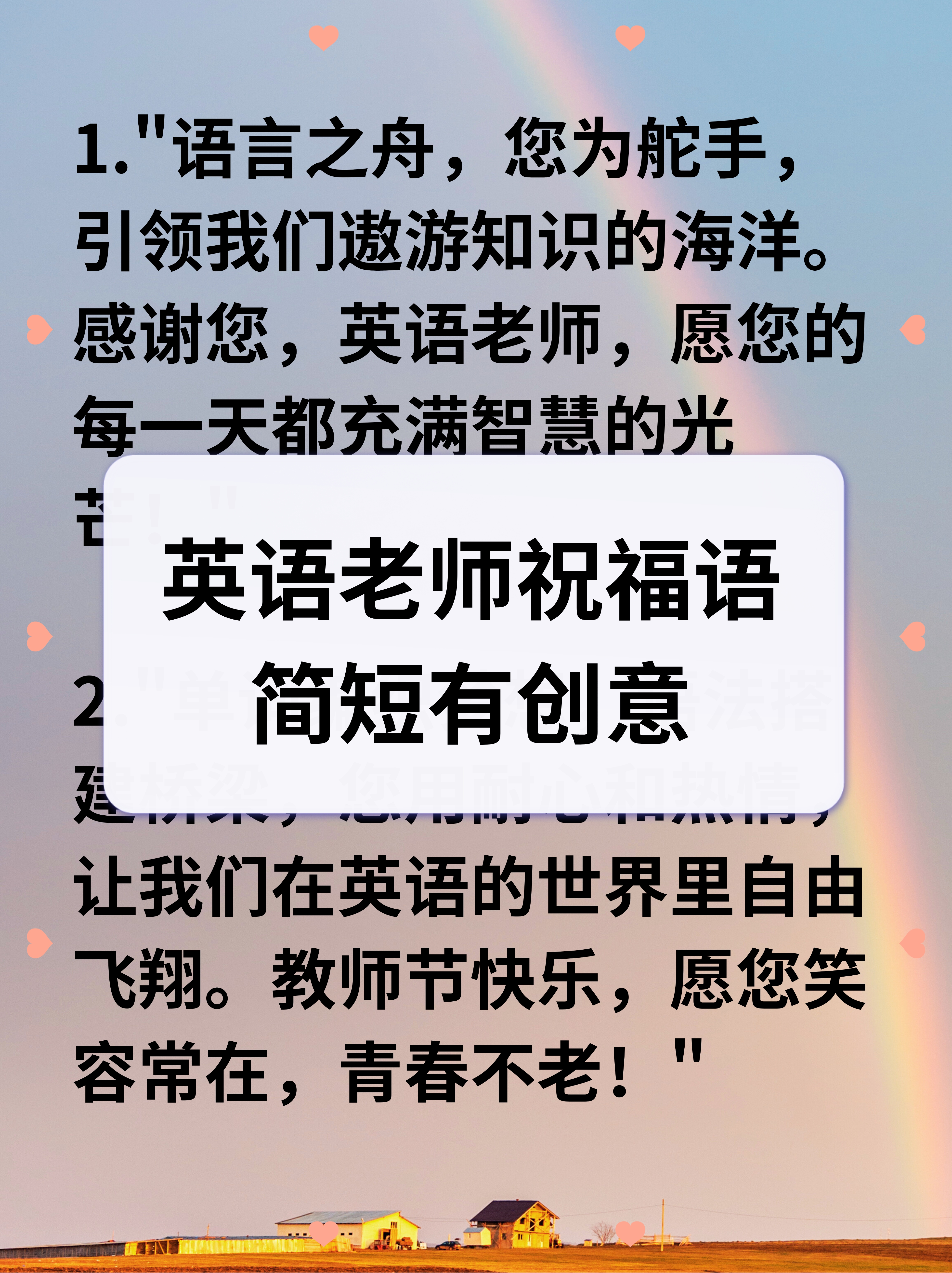 英语老师祝福语简短有创意