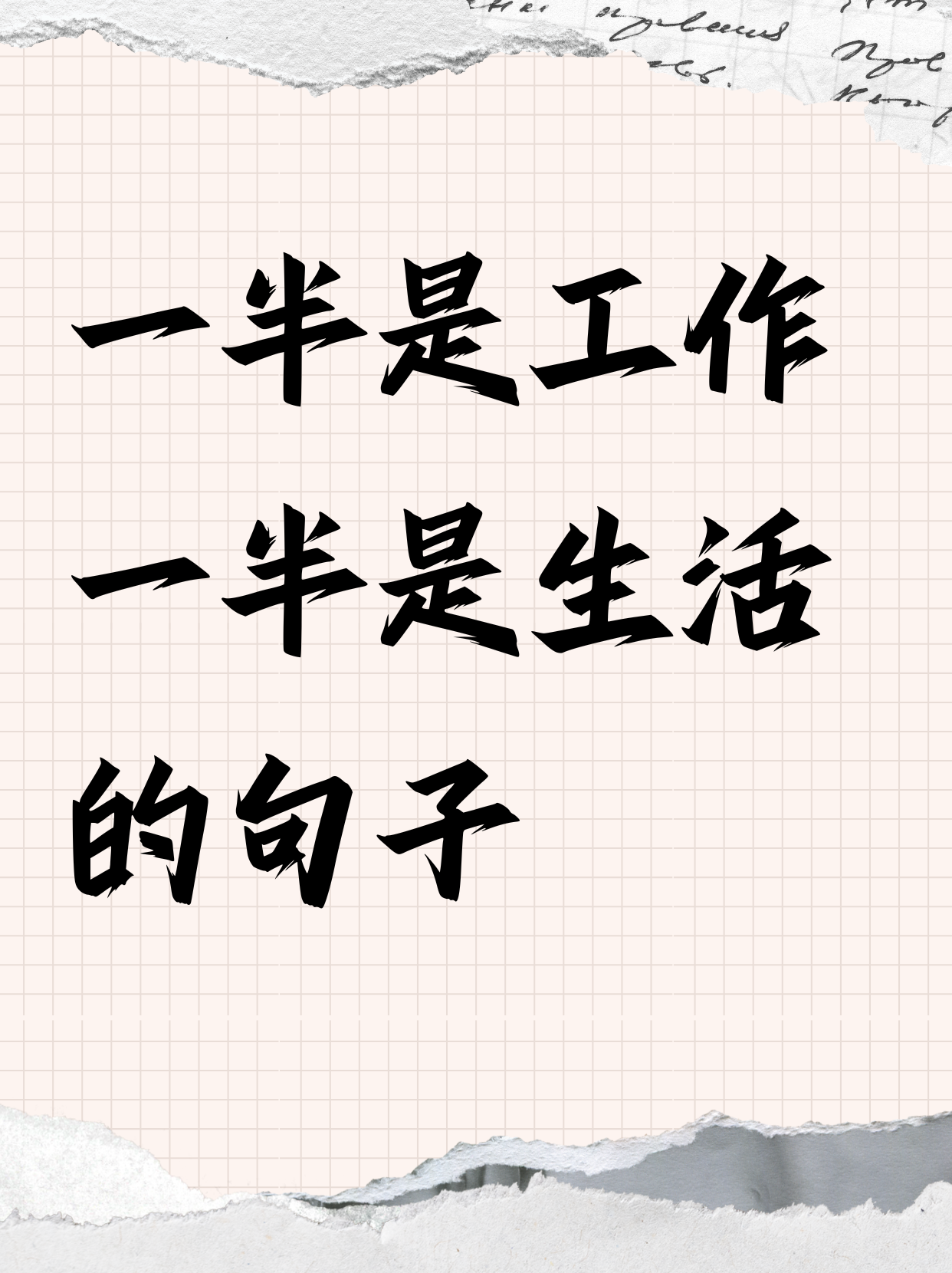 一半是工作一半是生活的句子