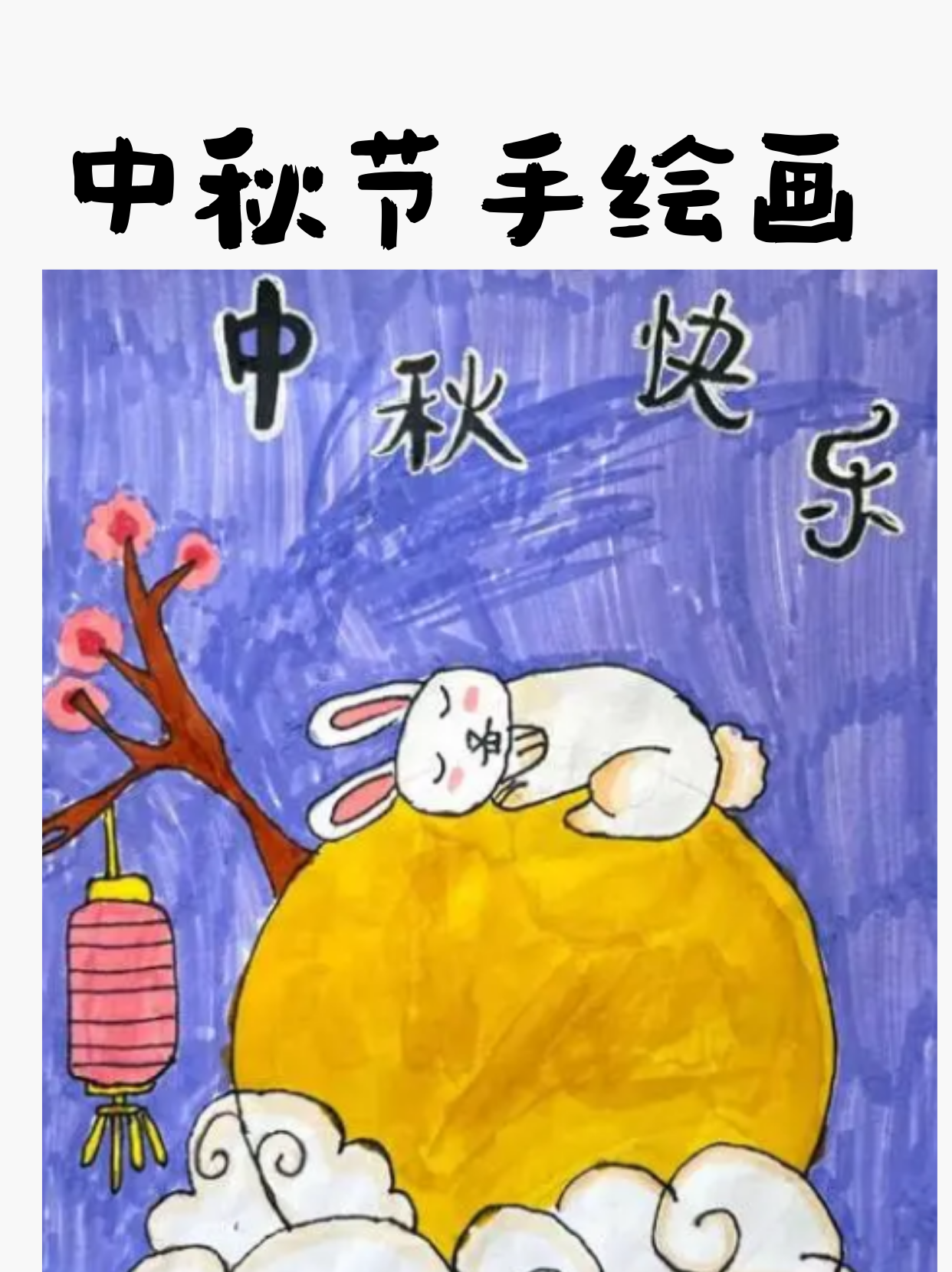 中秋节绘画作品教师图片