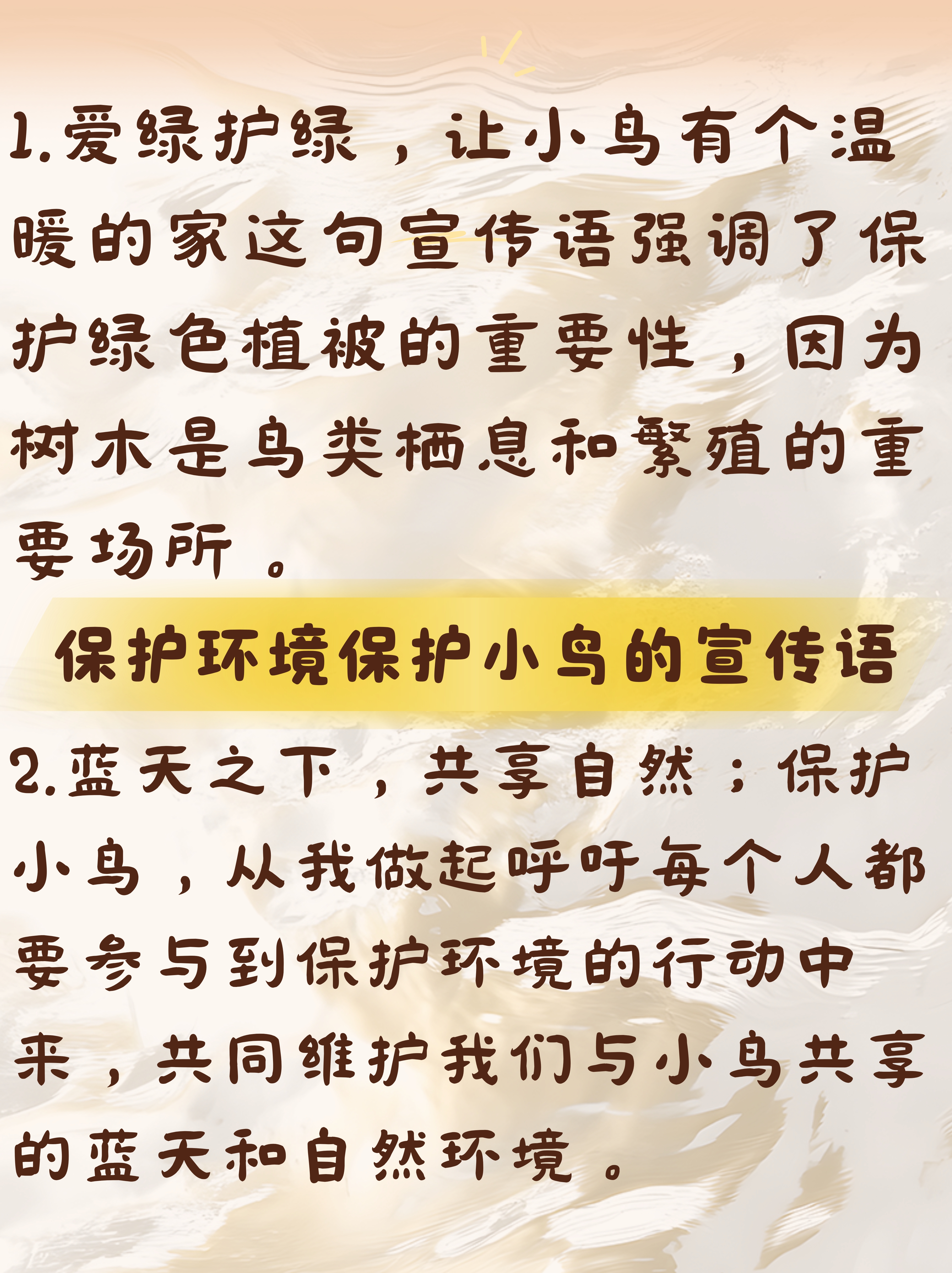 宣传语强调了保护绿色植被的重要性,因为树木是鸟类栖息和繁殖的重要