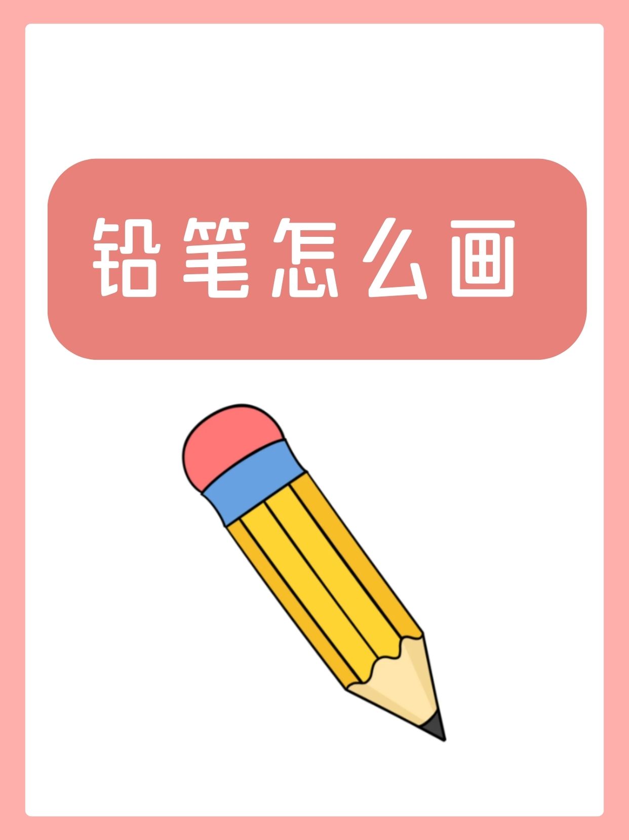 画一只简单的铅笔