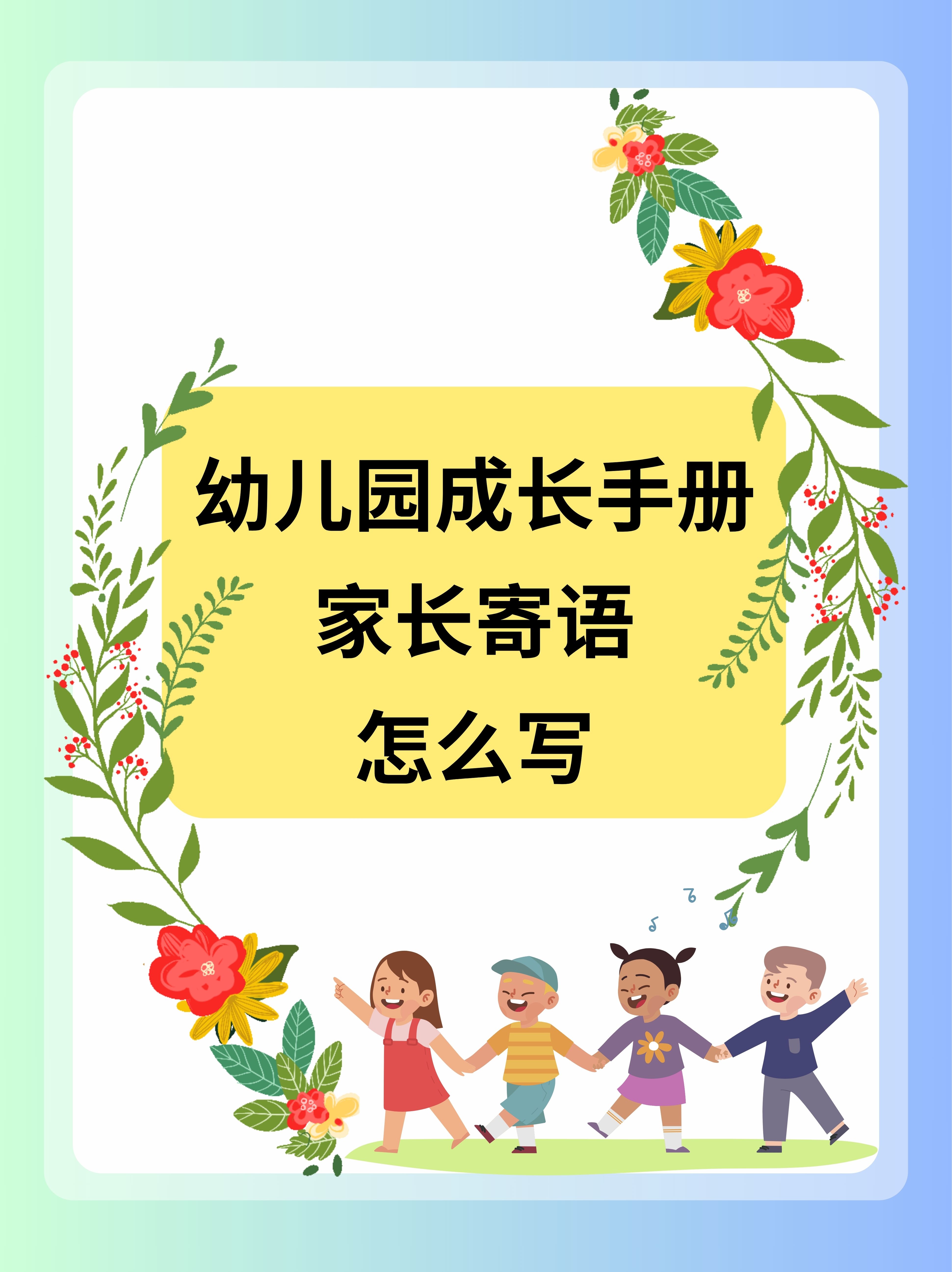 幼儿园成长手册家长寄语怎么写