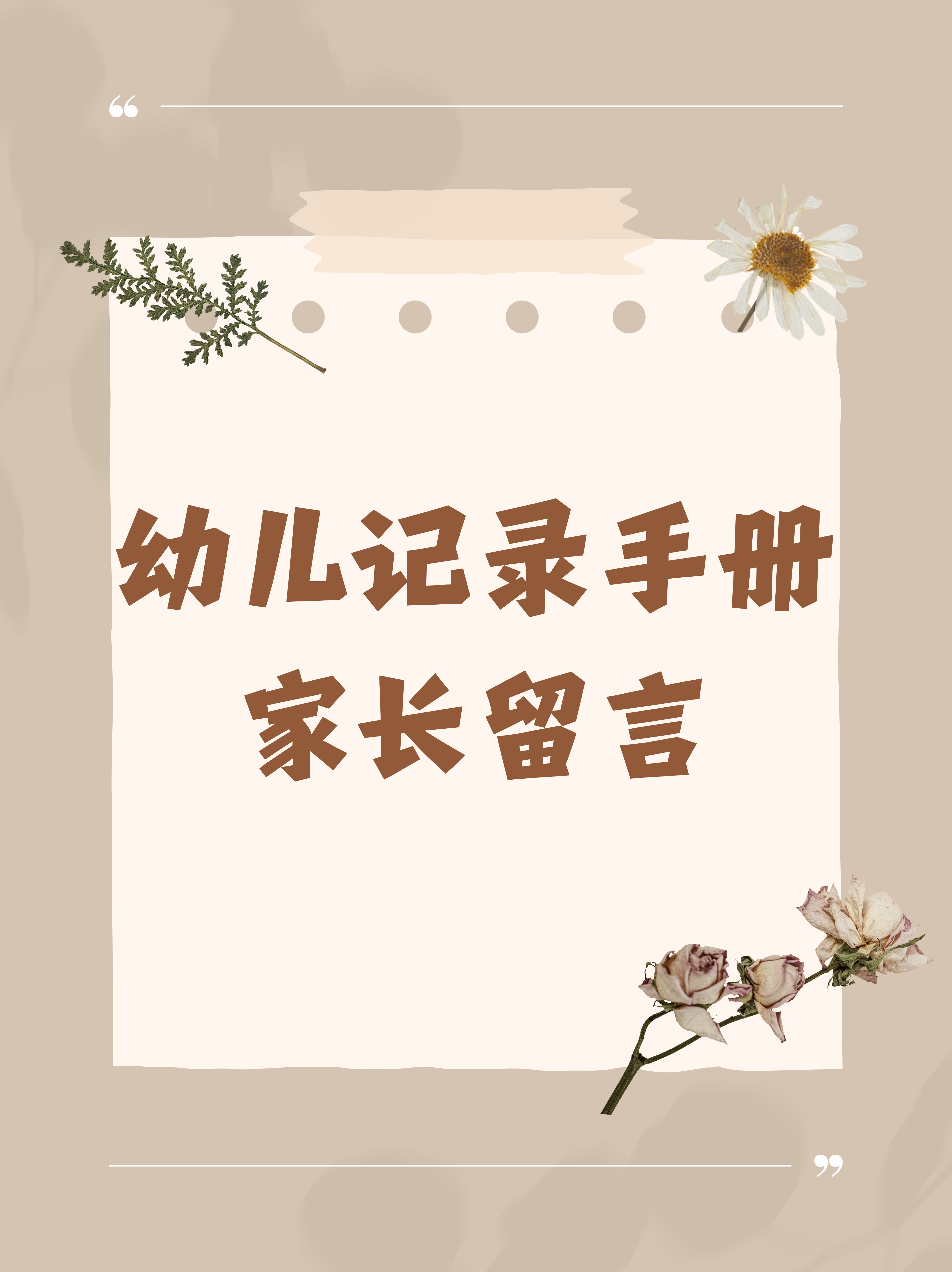 幼儿园家长联系手册家长留言
