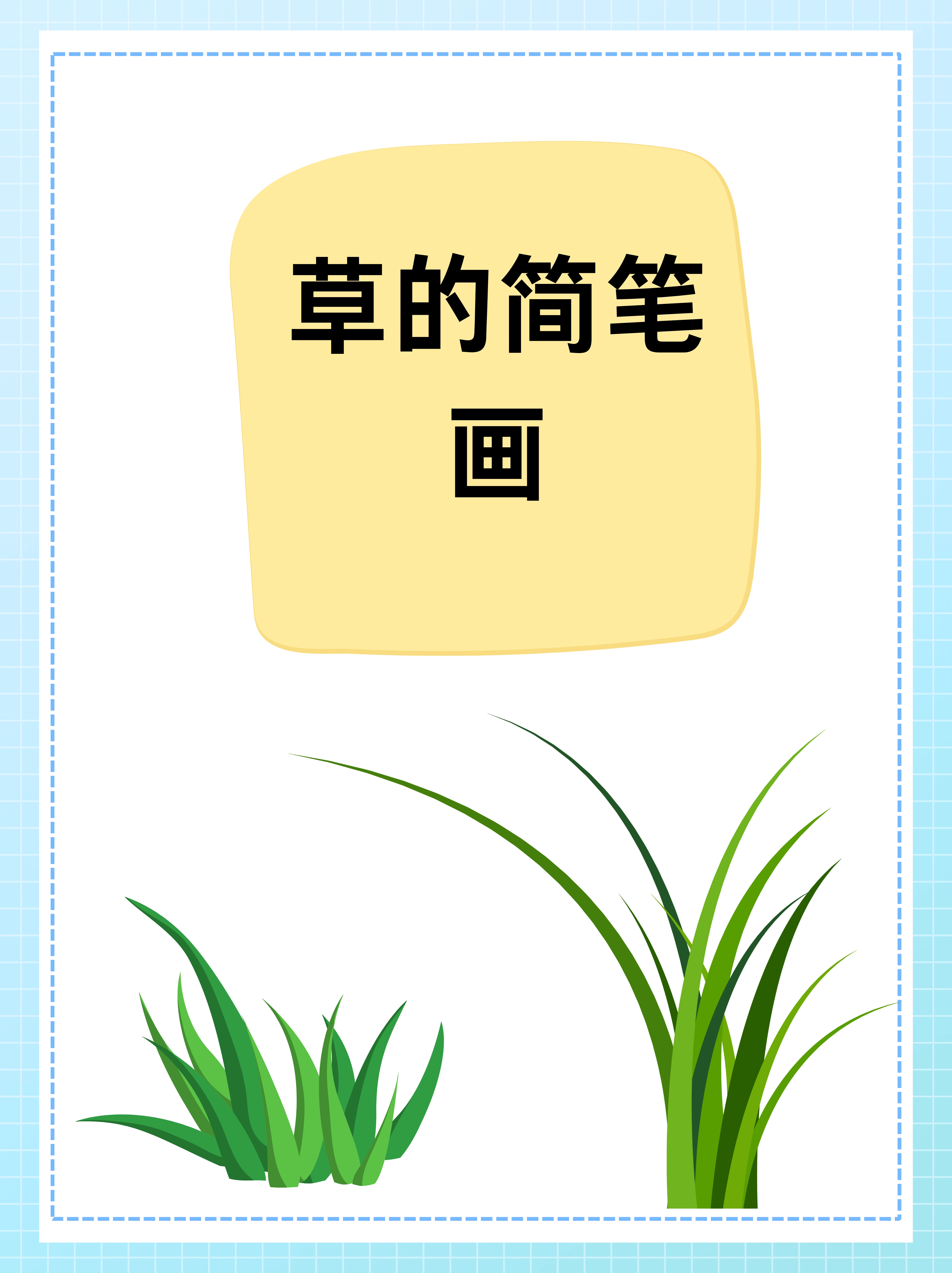 草的简笔画